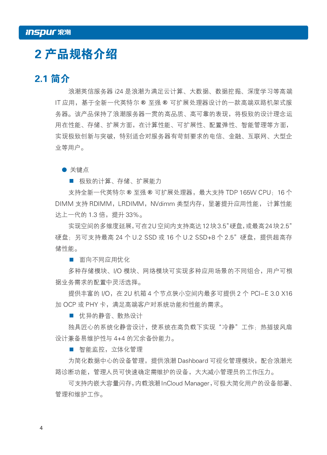 浪潮英信 i24 高密度服务器用户手册PDF第11页