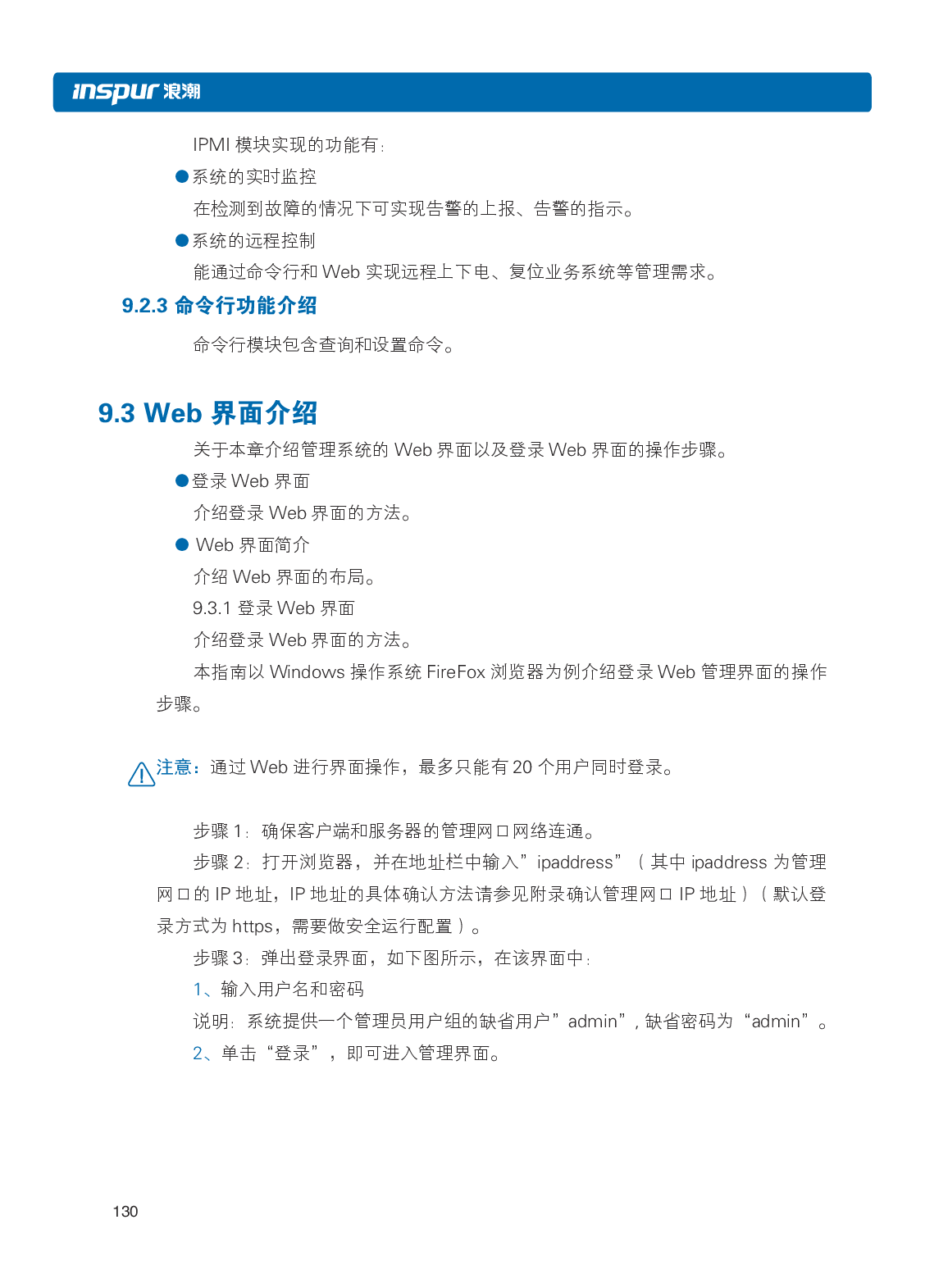 浪潮英信 i24 高密度服务器用户手册PDF第137页