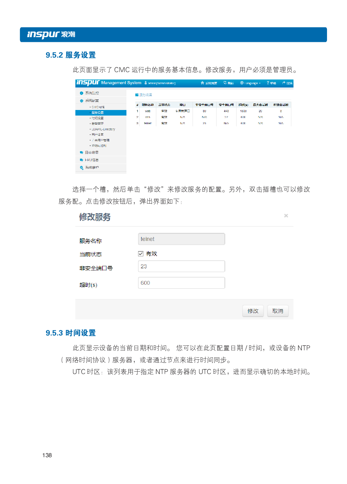 浪潮英信 i24 高密度服务器用户手册PDF第145页