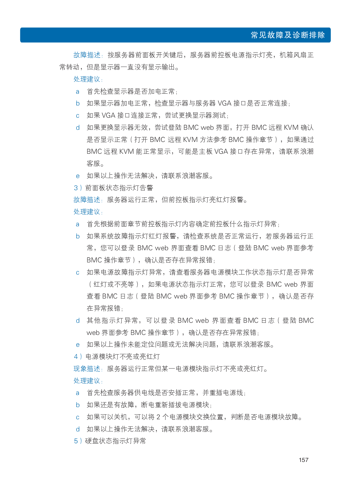 浪潮英信 i24 高密度服务器用户手册PDF第164页
