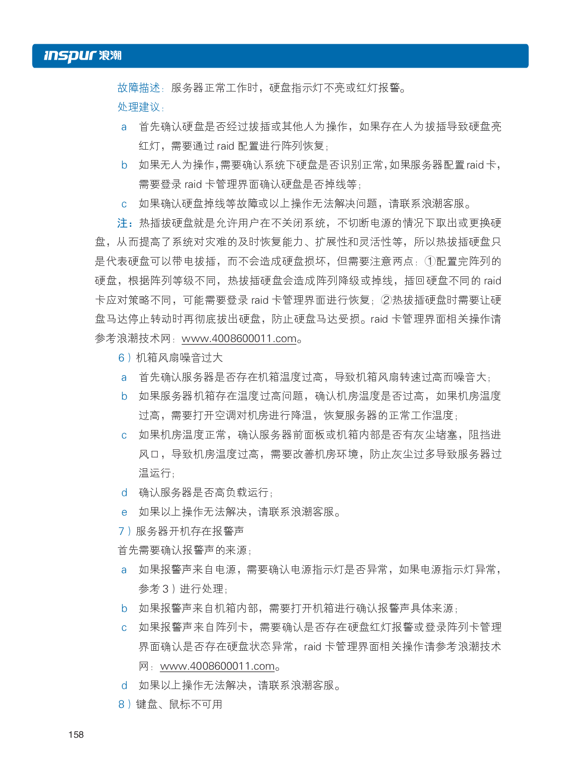 浪潮英信 i24 高密度服务器用户手册PDF第165页