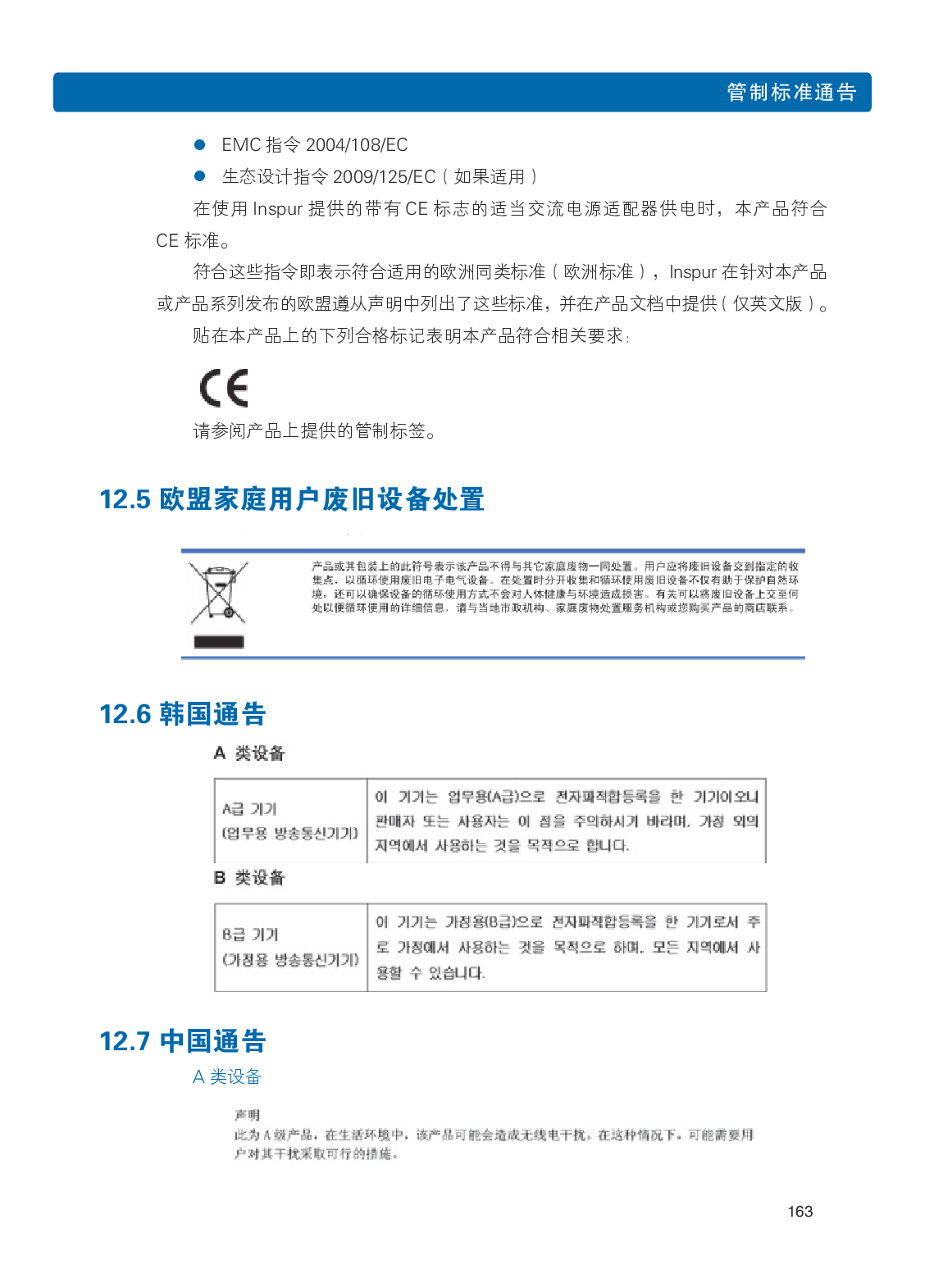 浪潮英信 i24 高密度服务器用户手册PDF第170页
