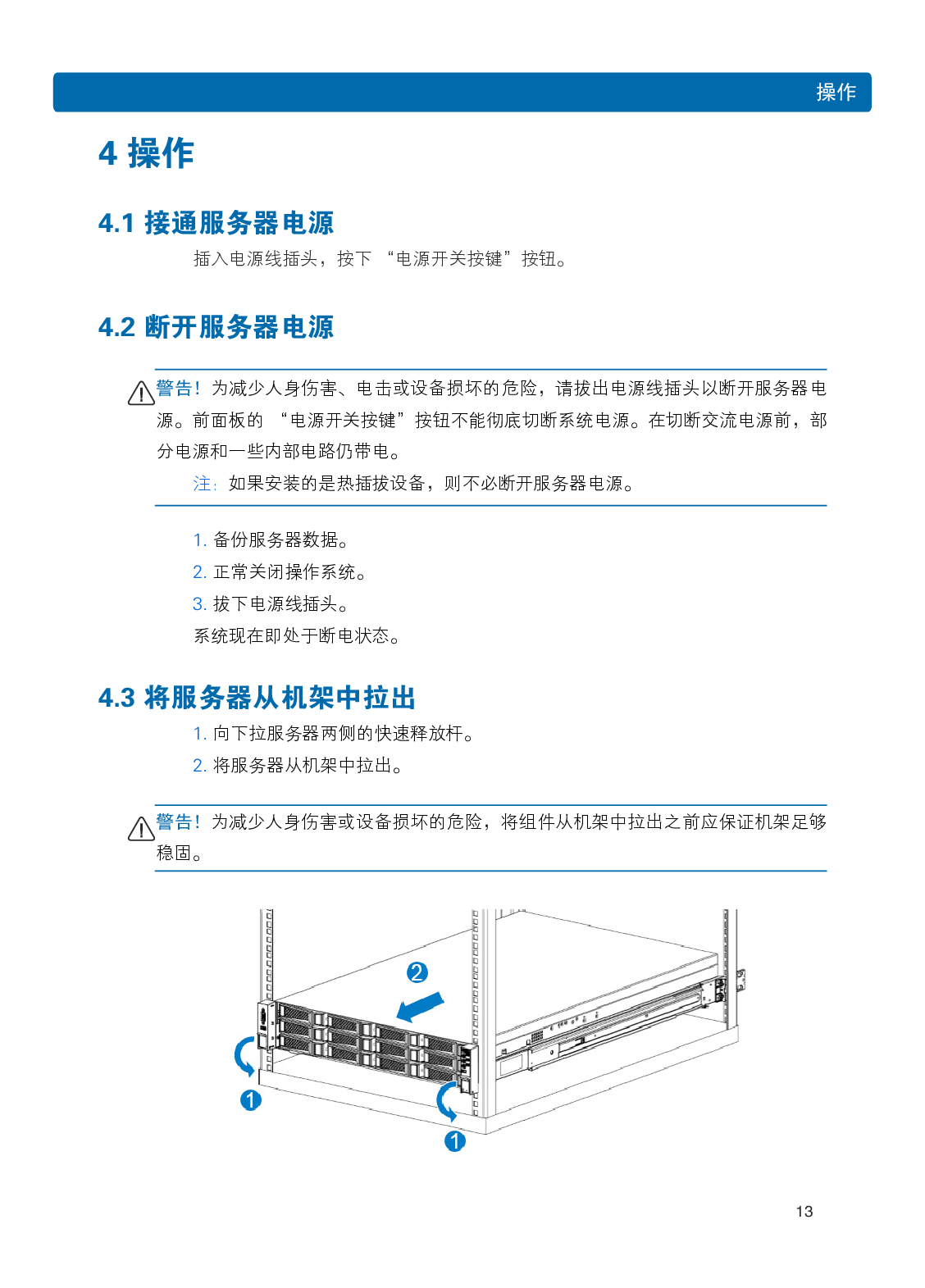 浪潮英信 i24 高密度服务器用户手册PDF第20页