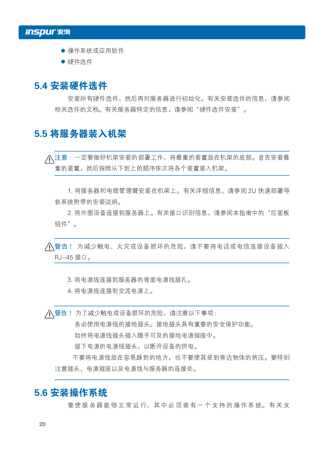 浪潮英信 i24 高密度服务器用户手册PDF第27页
