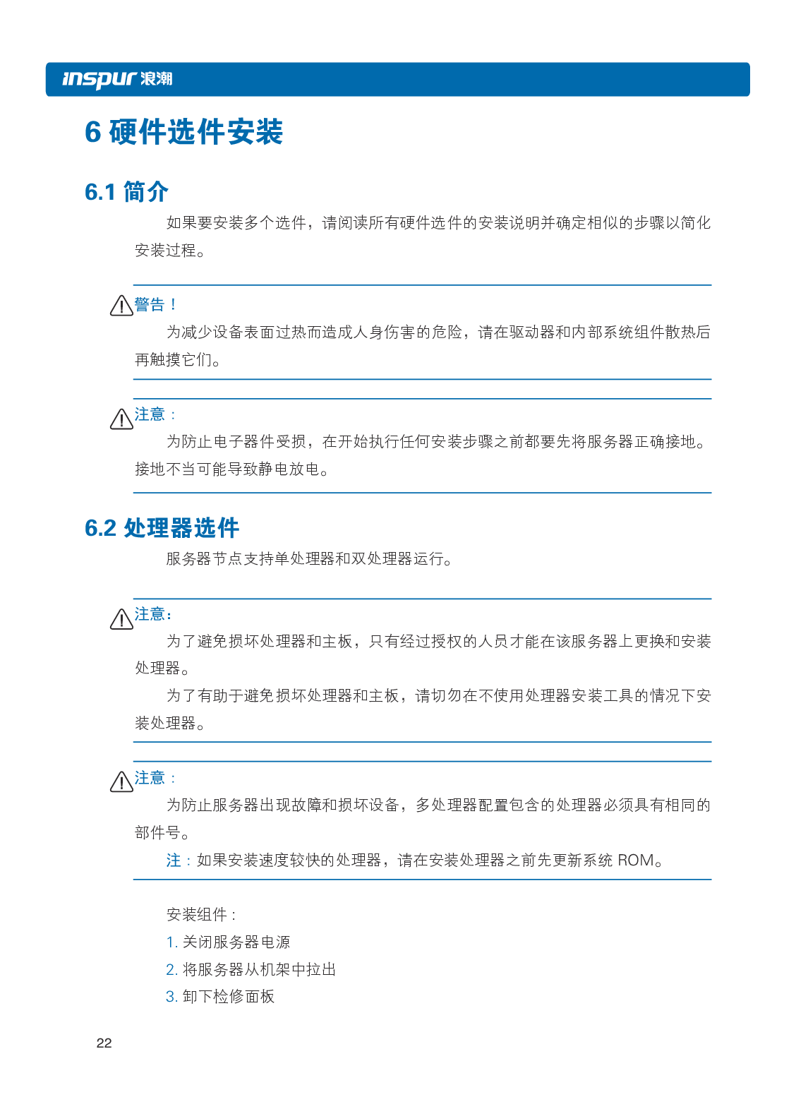 浪潮英信 i24 高密度服务器用户手册PDF第29页