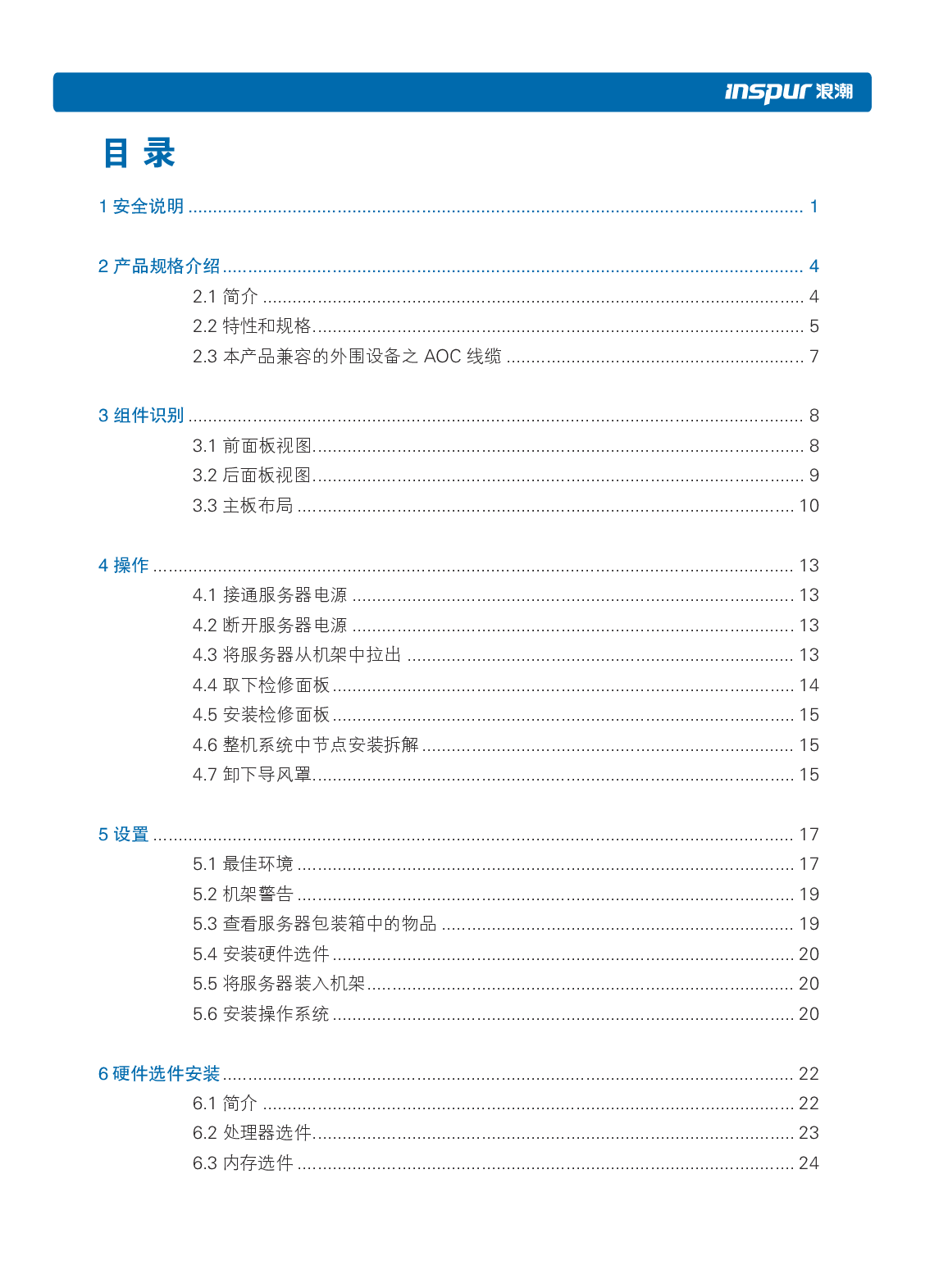 浪潮英信 i24 高密度服务器用户手册PDF第5页