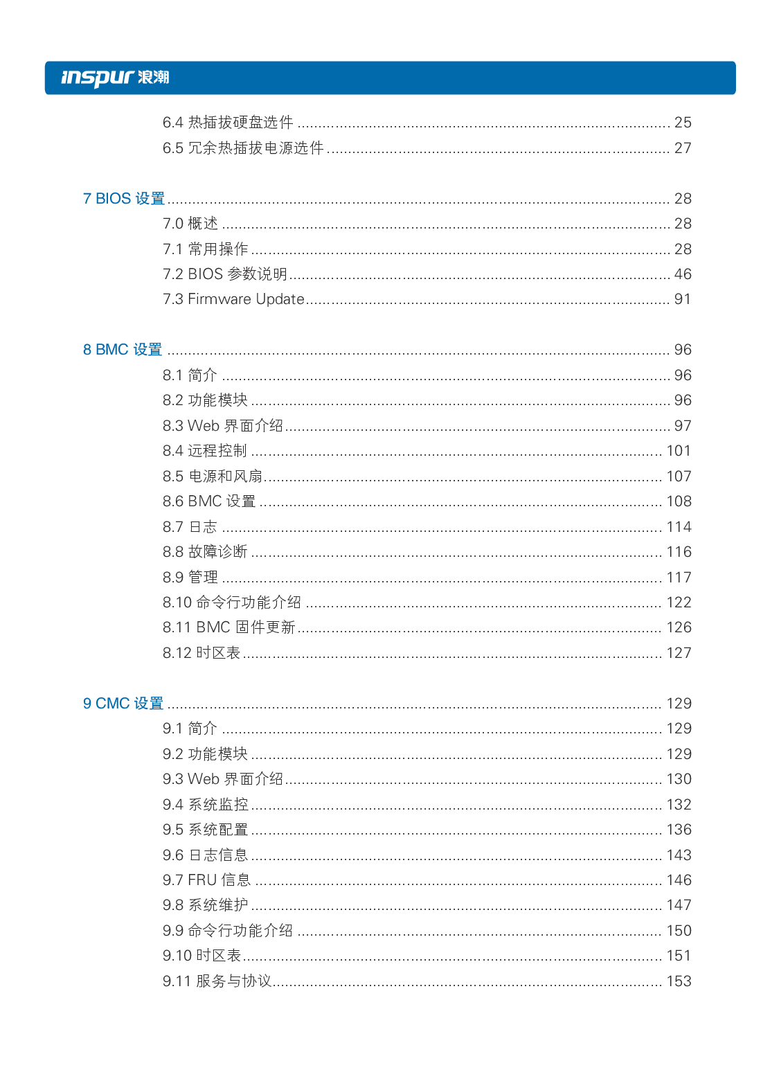 浪潮英信 i24 高密度服务器用户手册PDF第6页