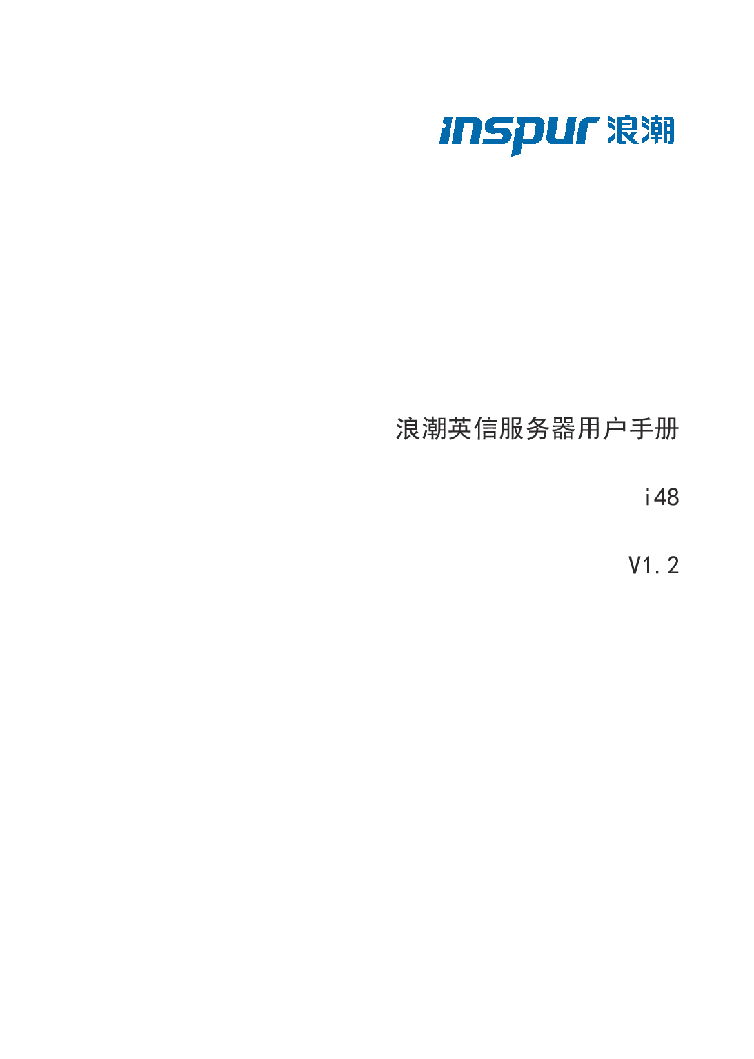 浪潮英信 i48 高密度服务器用户手册PDF第1页