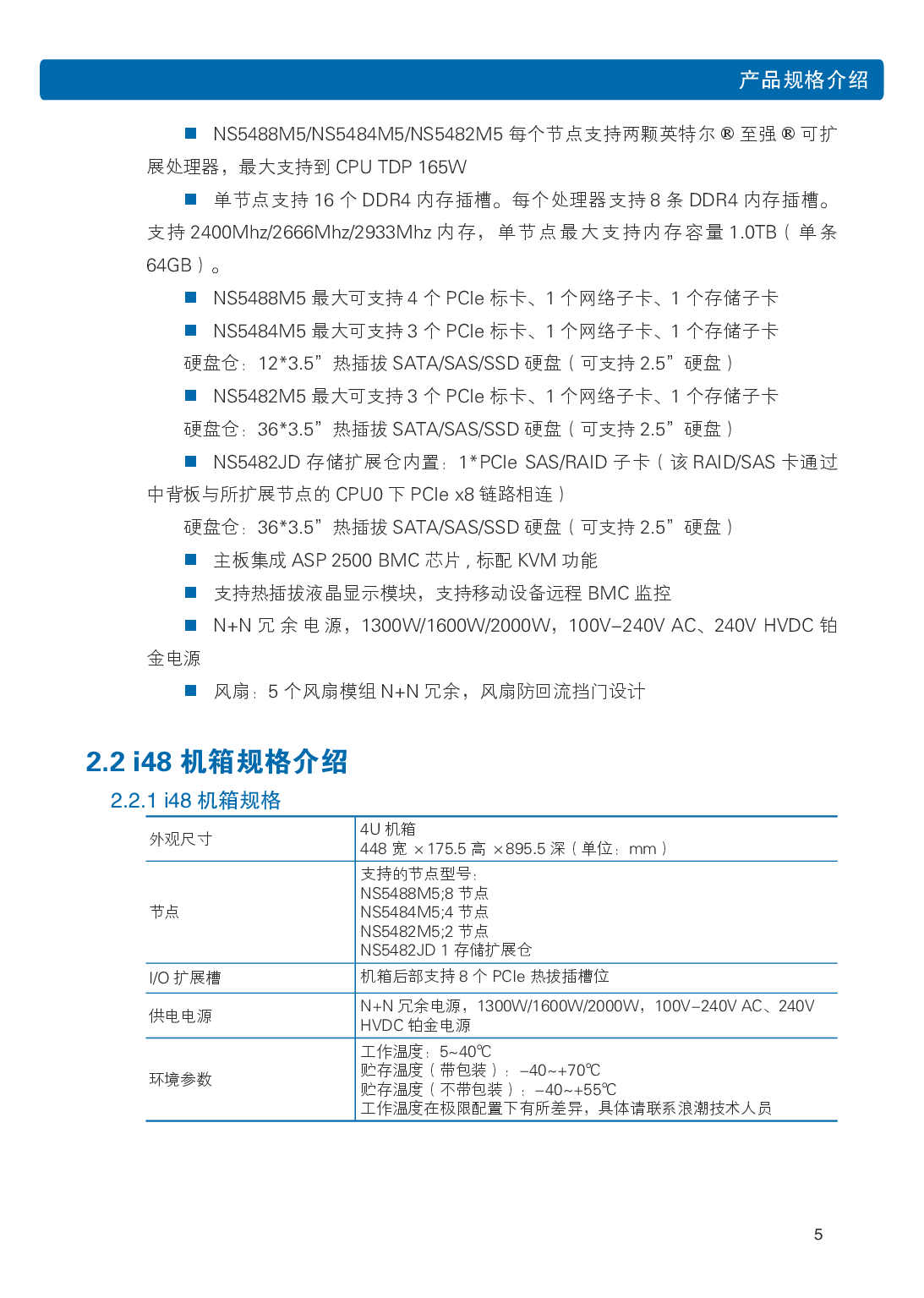 浪潮英信 i48 高密度服务器用户手册PDF第12页