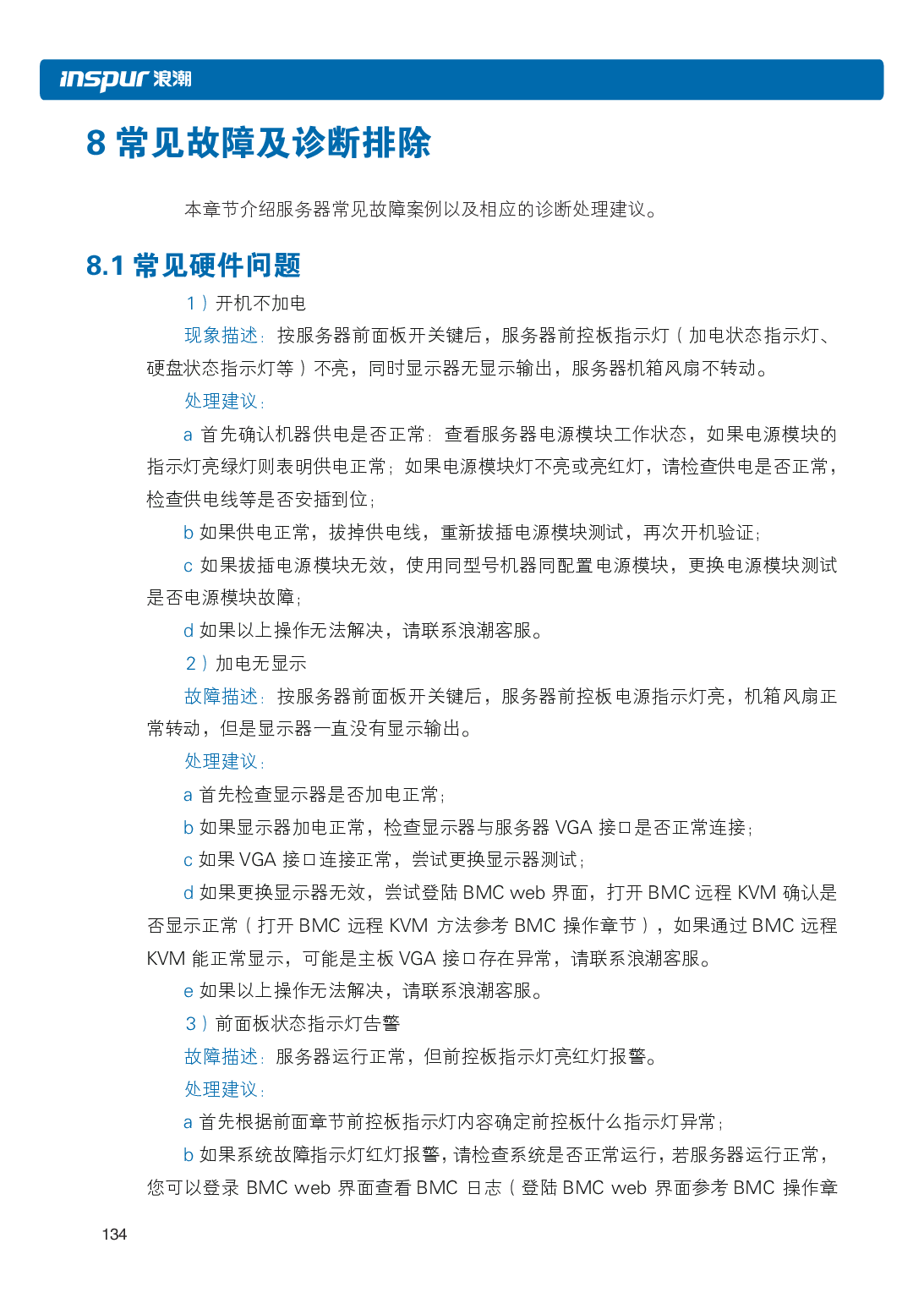 浪潮英信 i48 高密度服务器用户手册PDF第141页