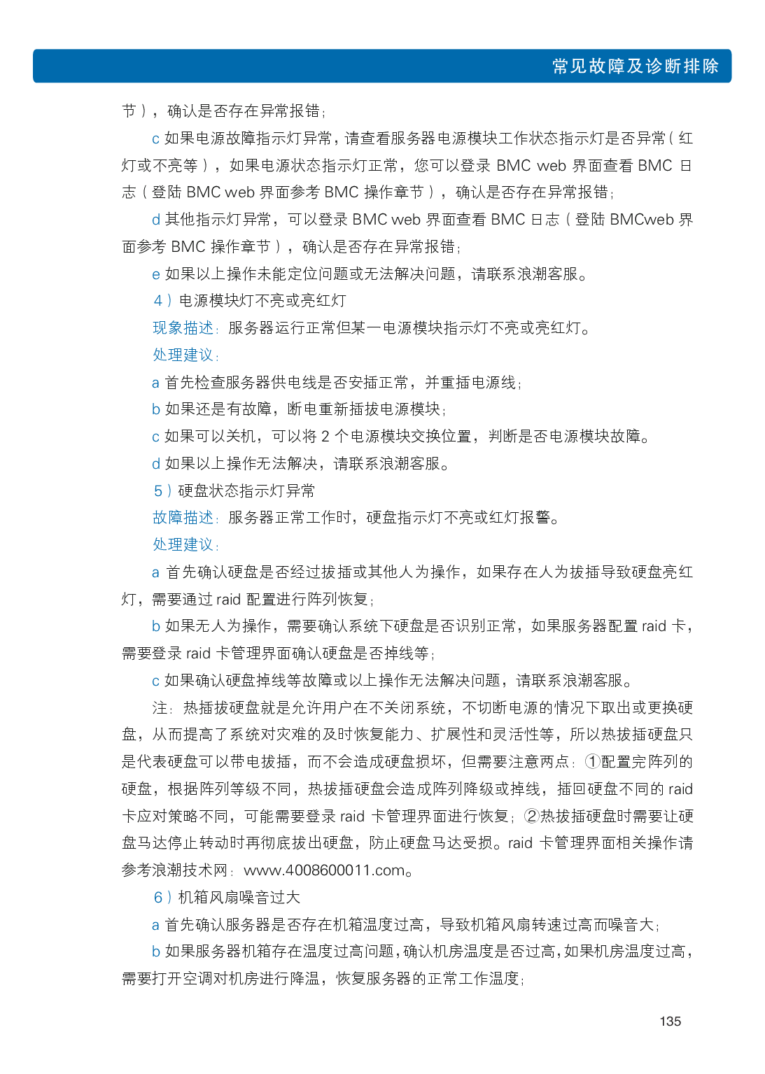 浪潮英信 i48 高密度服务器用户手册PDF第142页