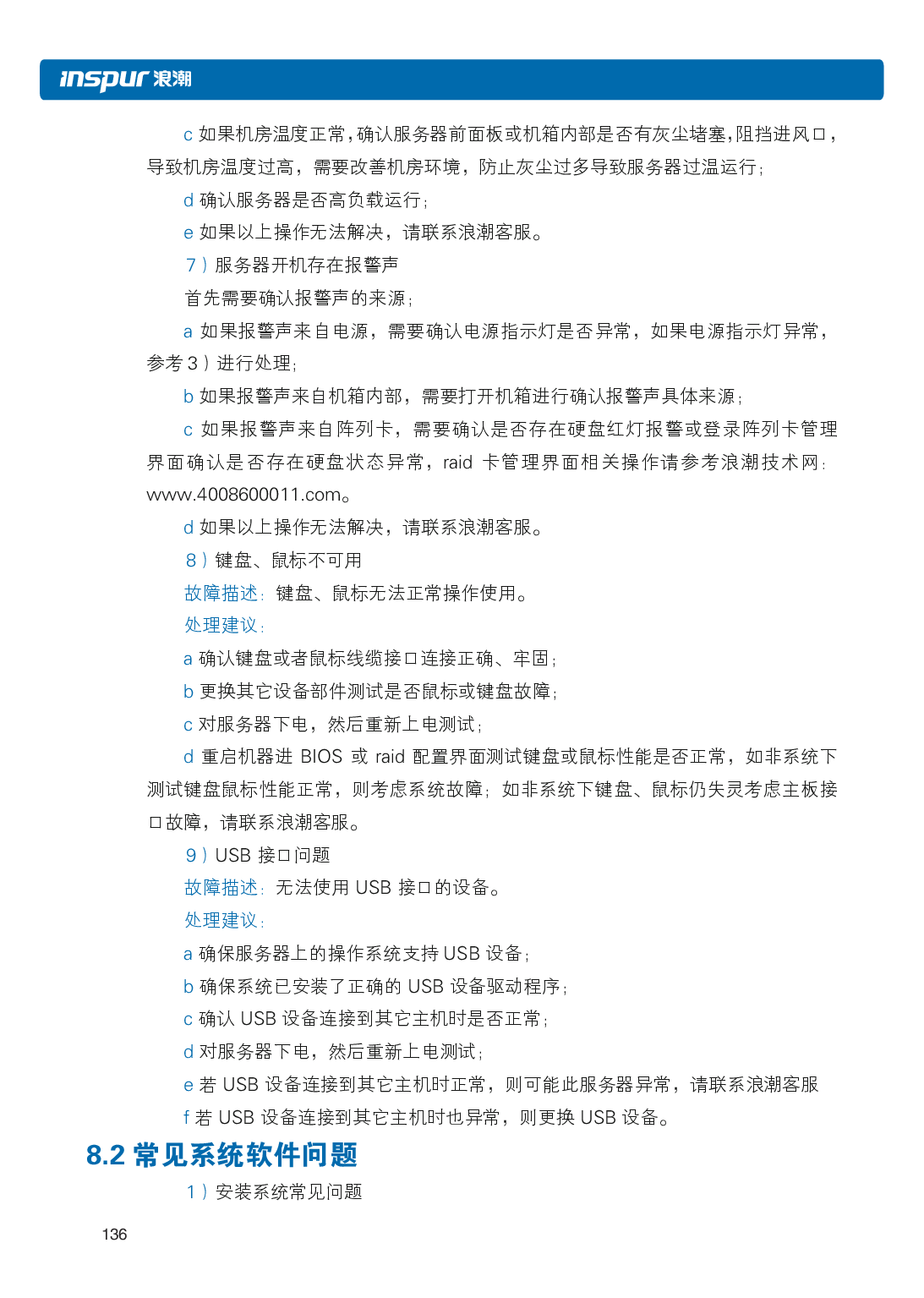 浪潮英信 i48 高密度服务器用户手册PDF第143页