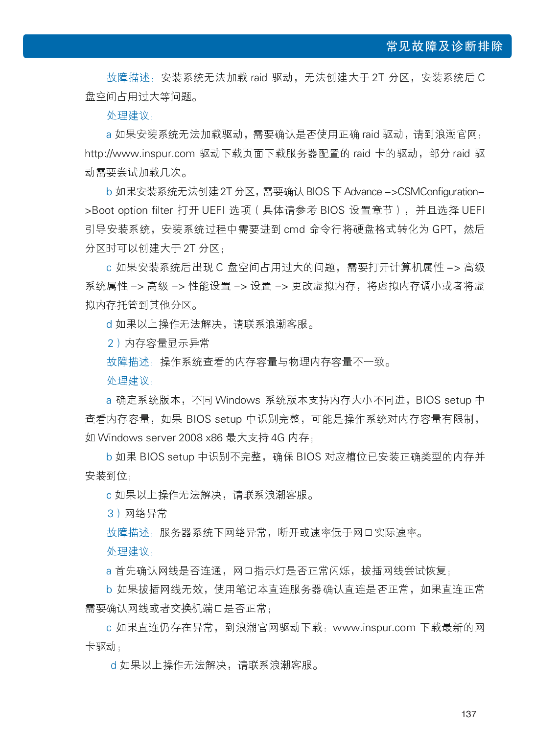 浪潮英信 i48 高密度服务器用户手册PDF第144页