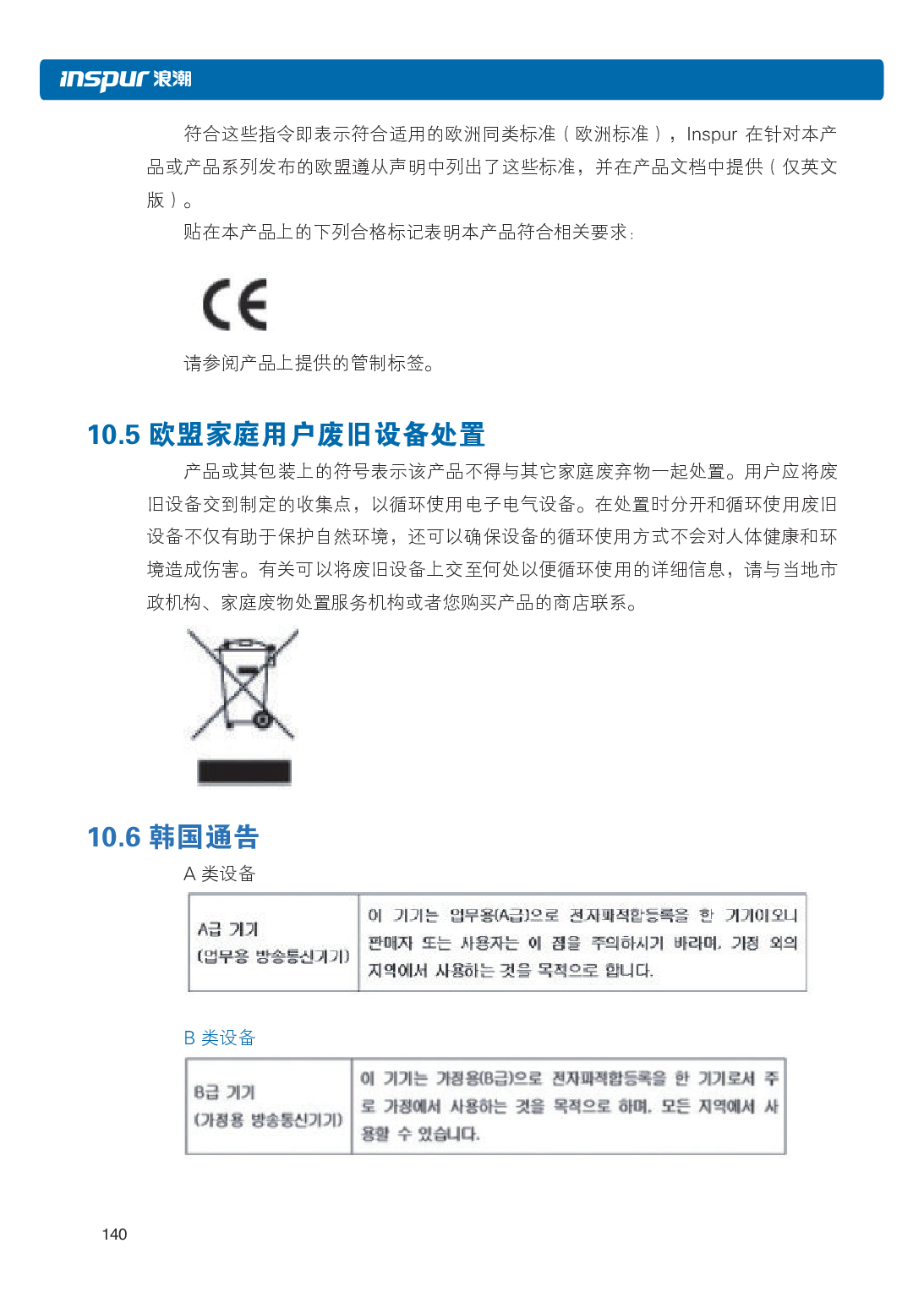 浪潮英信 i48 高密度服务器用户手册PDF第147页