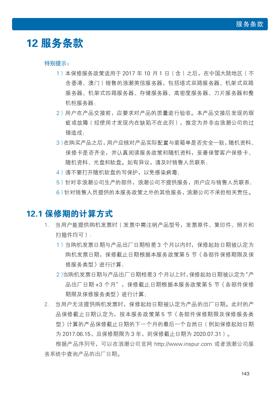 浪潮英信 i48 高密度服务器用户手册PDF第150页