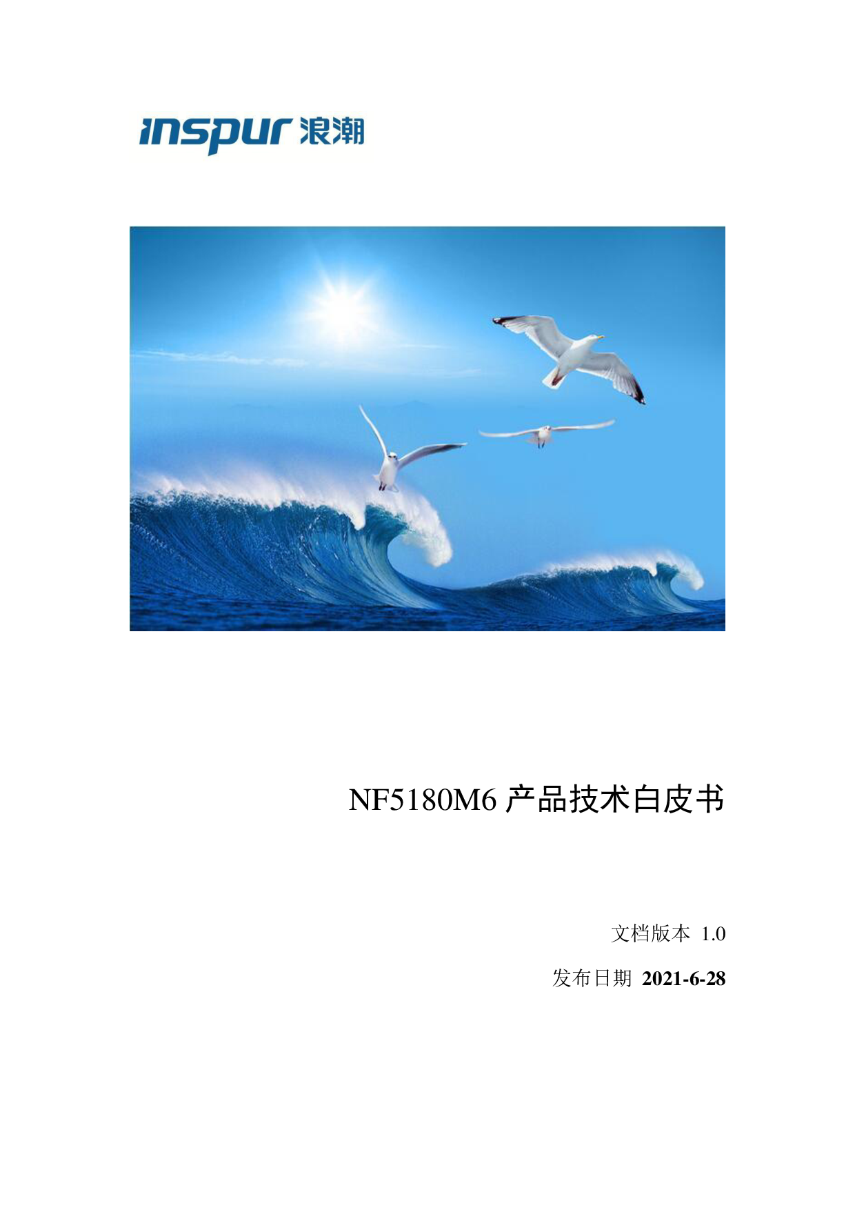 浪潮英信 NF5180M6 机架式服务器产品技术白皮书PDF第1页