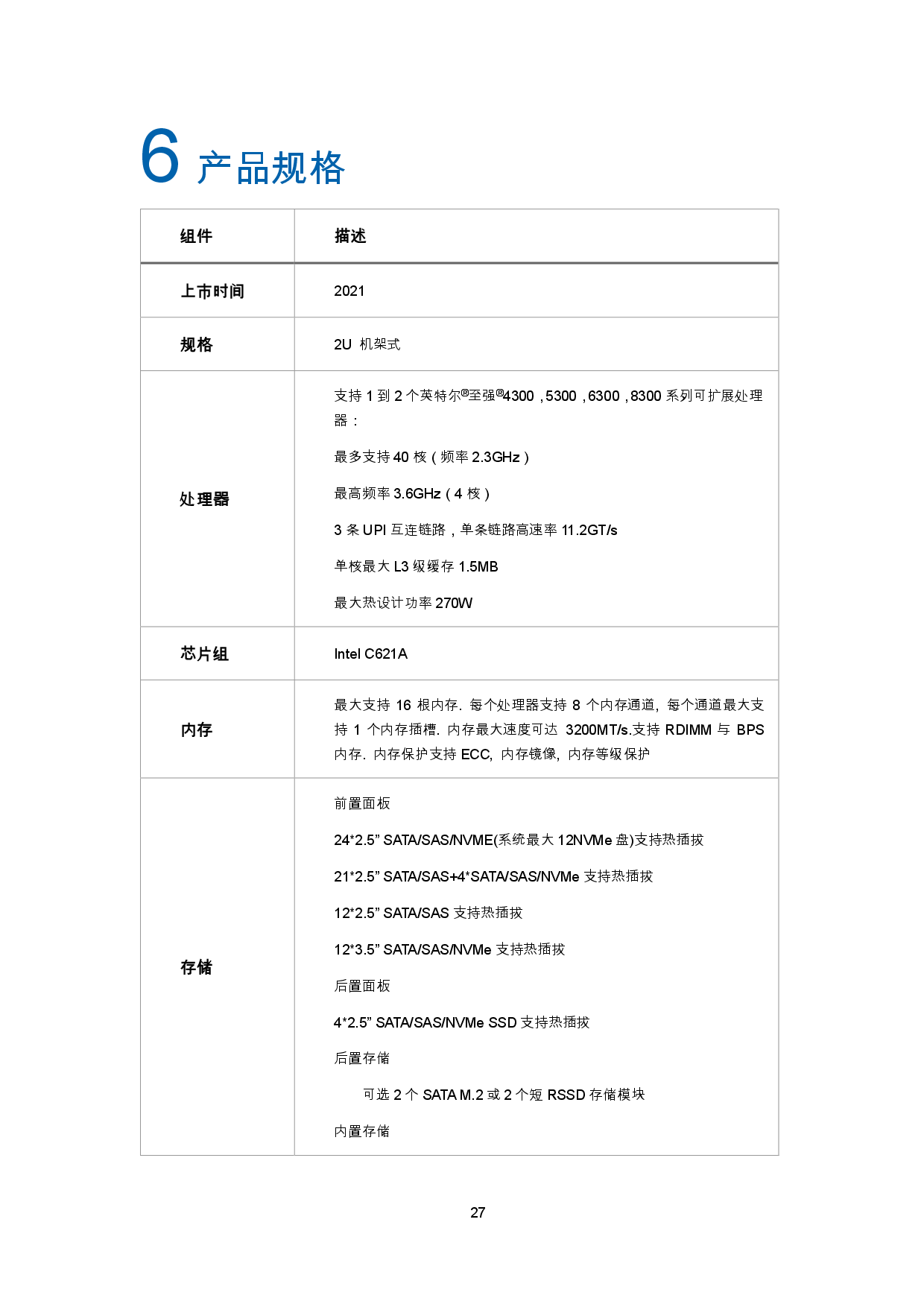 浪潮英信 NF5270M6 机架式服务器产品技术白皮书PDF第30页