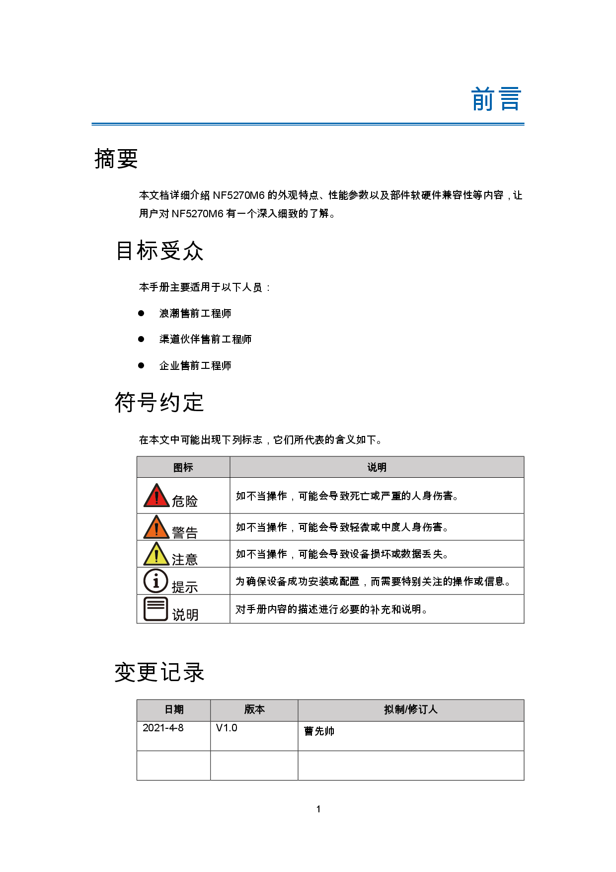 浪潮英信 NF5270M6 机架式服务器产品技术白皮书PDF第4页