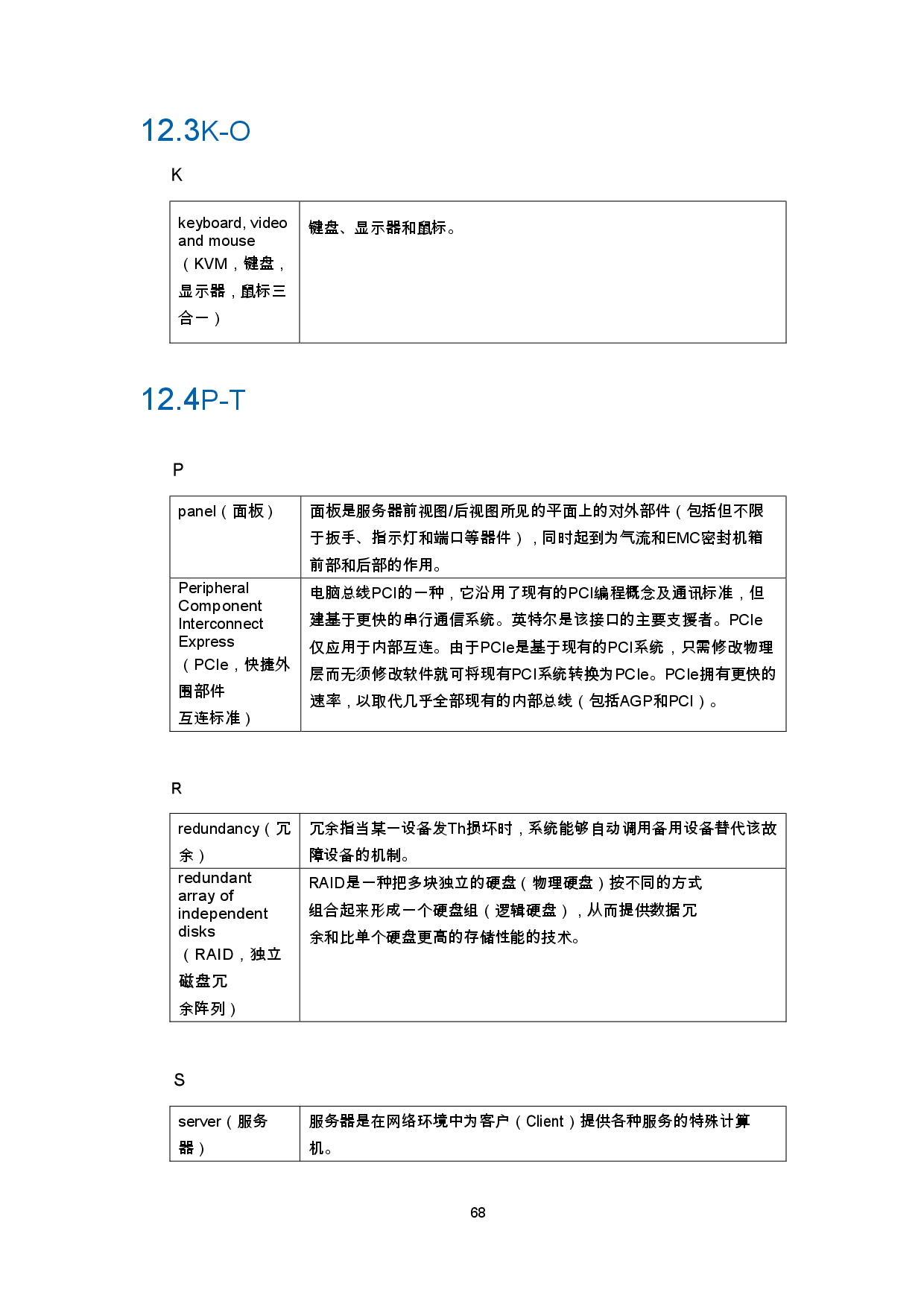 浪潮英信 NF5270M6 机架式服务器产品技术白皮书PDF第71页