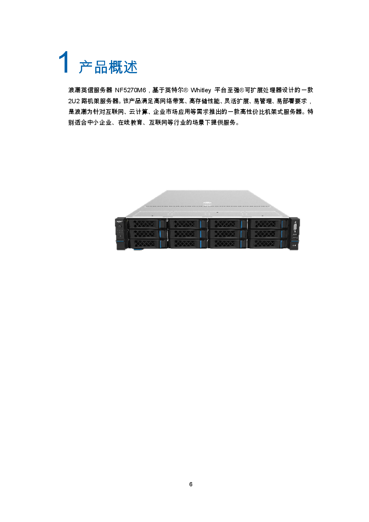 浪潮英信 NF5270M6 机架式服务器产品技术白皮书PDF第9页