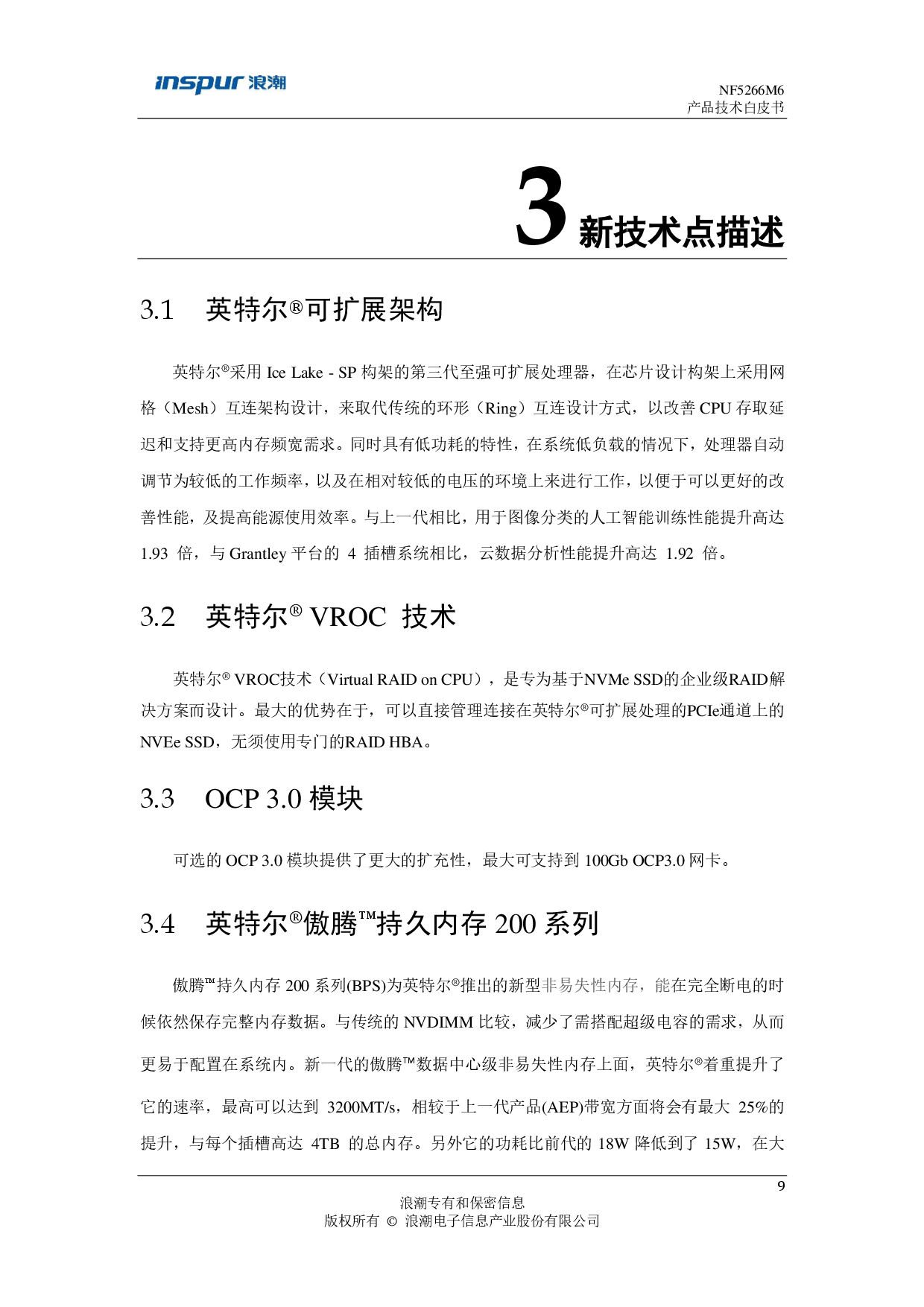 浪潮英信 NF5266M6 机架式服务器产品技术白皮书PDF第10页