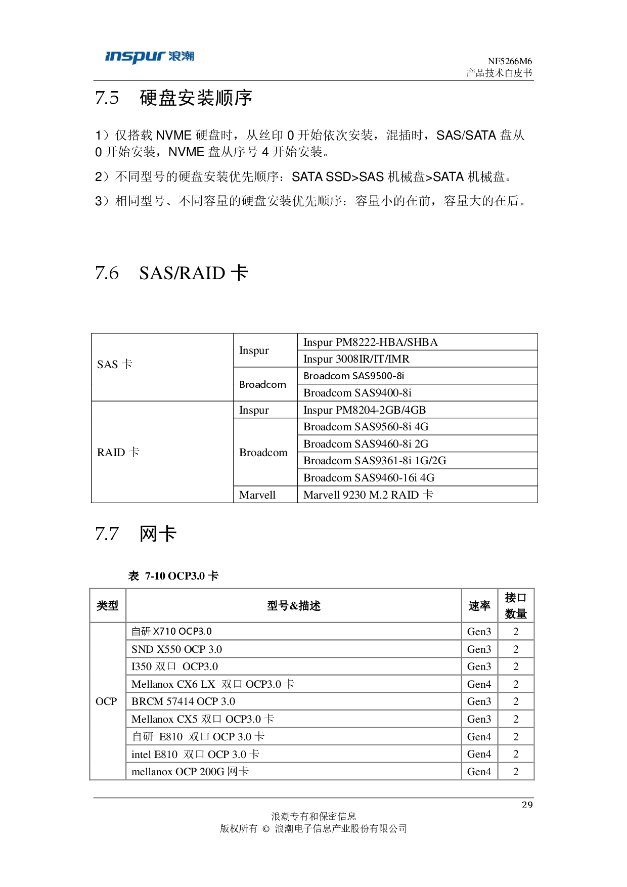 浪潮英信 NF5266M6 机架式服务器产品技术白皮书PDF第30页