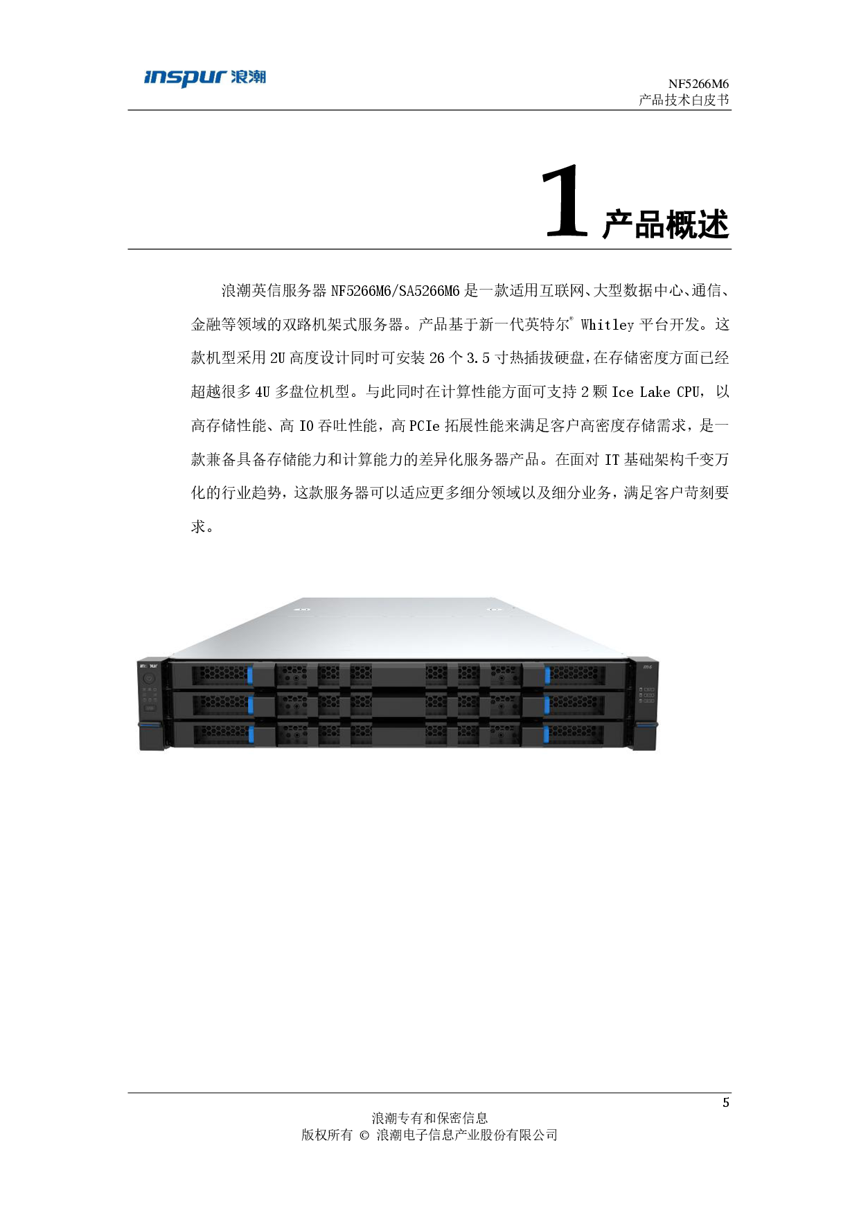 浪潮英信 NF5266M6 机架式服务器产品技术白皮书PDF第6页