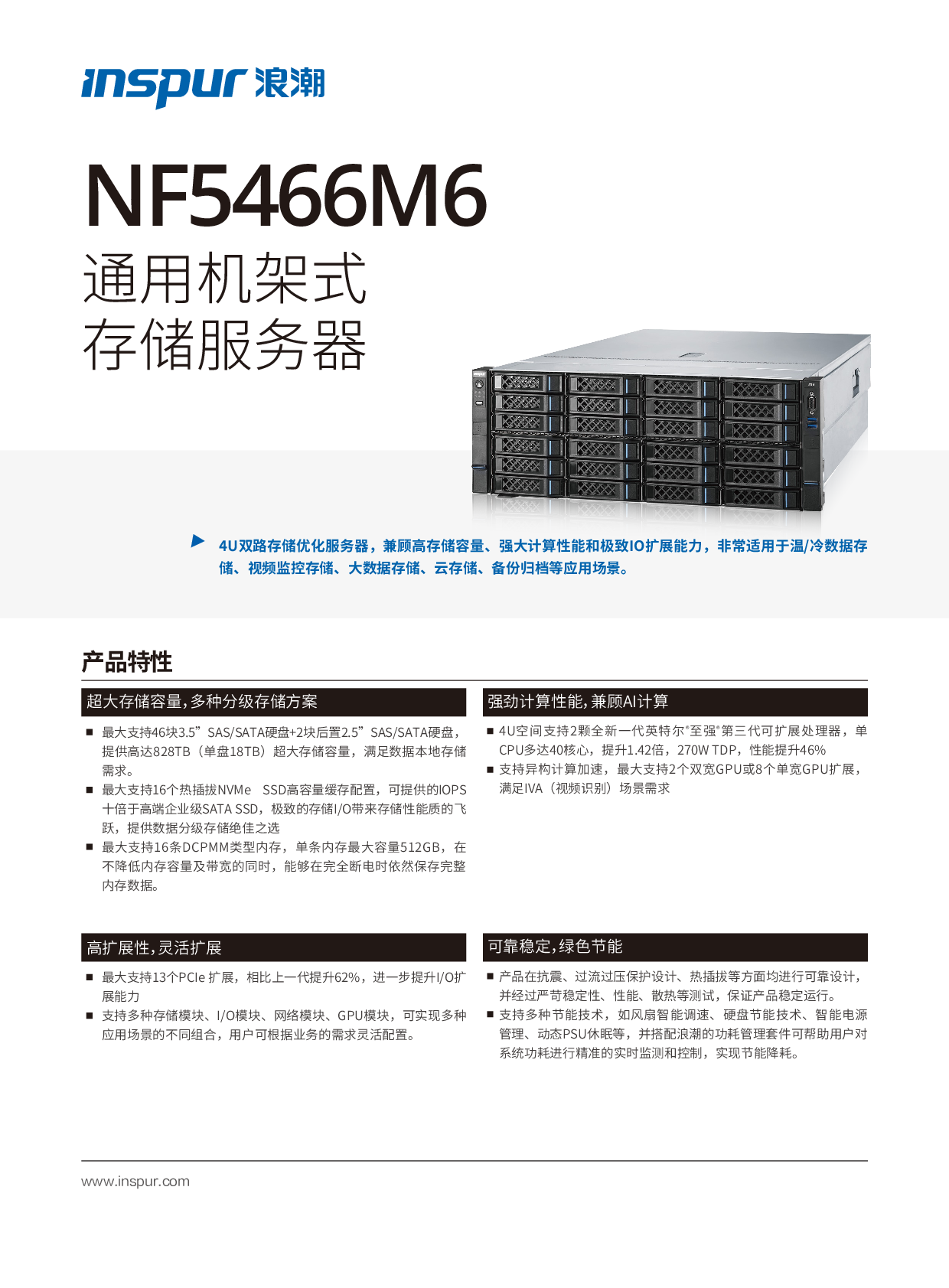 浪潮英信 NF5466M6 机架式服务器产品介绍PDF第1页