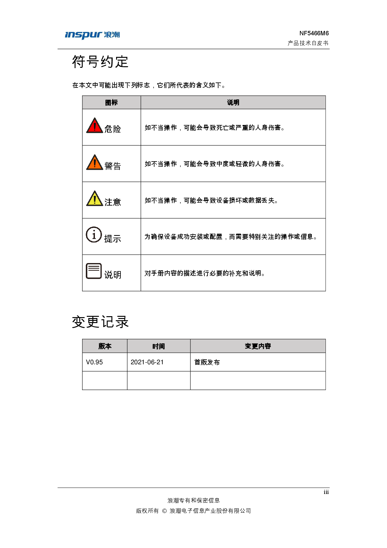 浪潮英信 NF5466M6 机架式服务器产品技术白皮书PDF第3页
