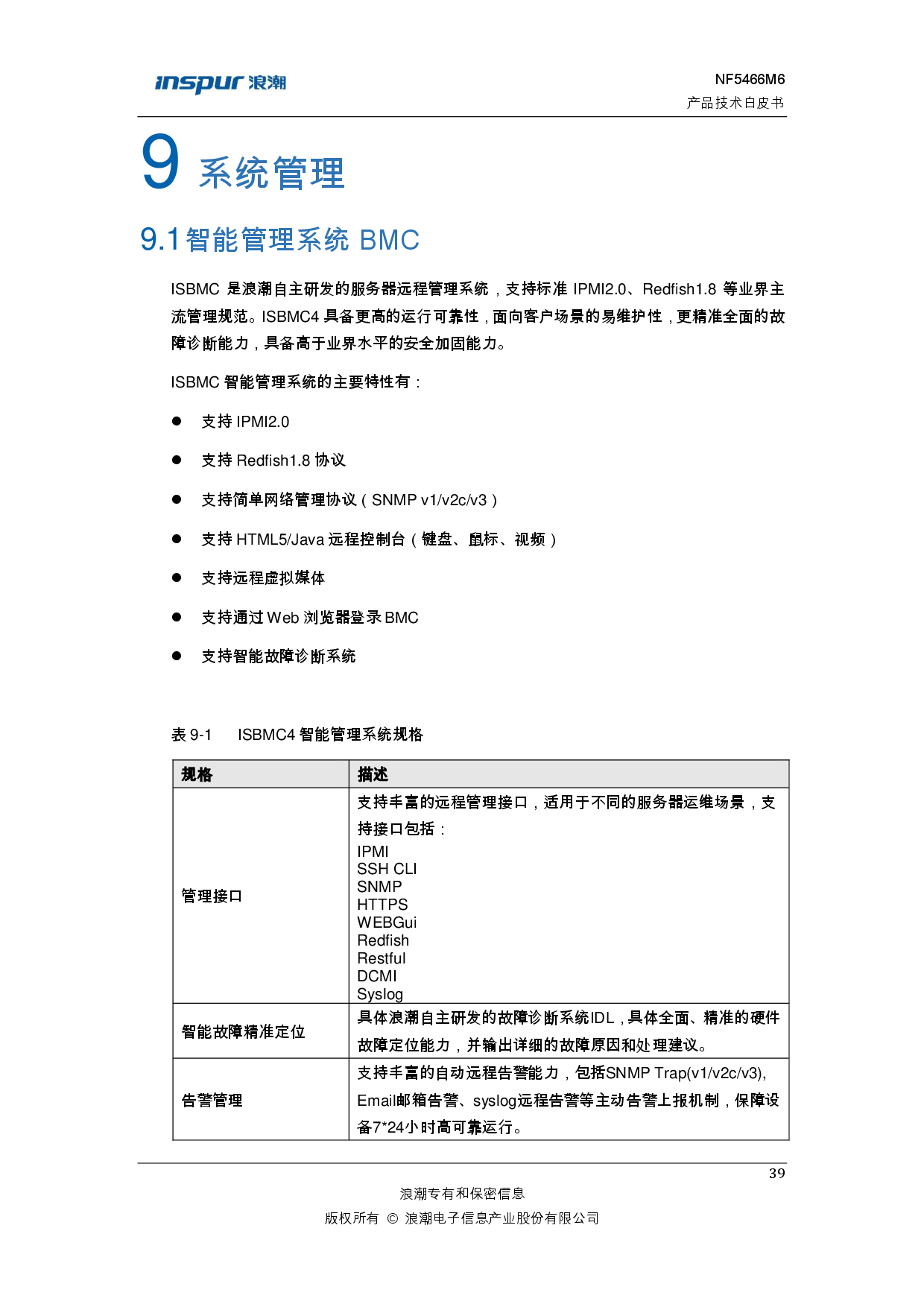 浪潮英信 NF5466M6 机架式服务器产品技术白皮书PDF第45页