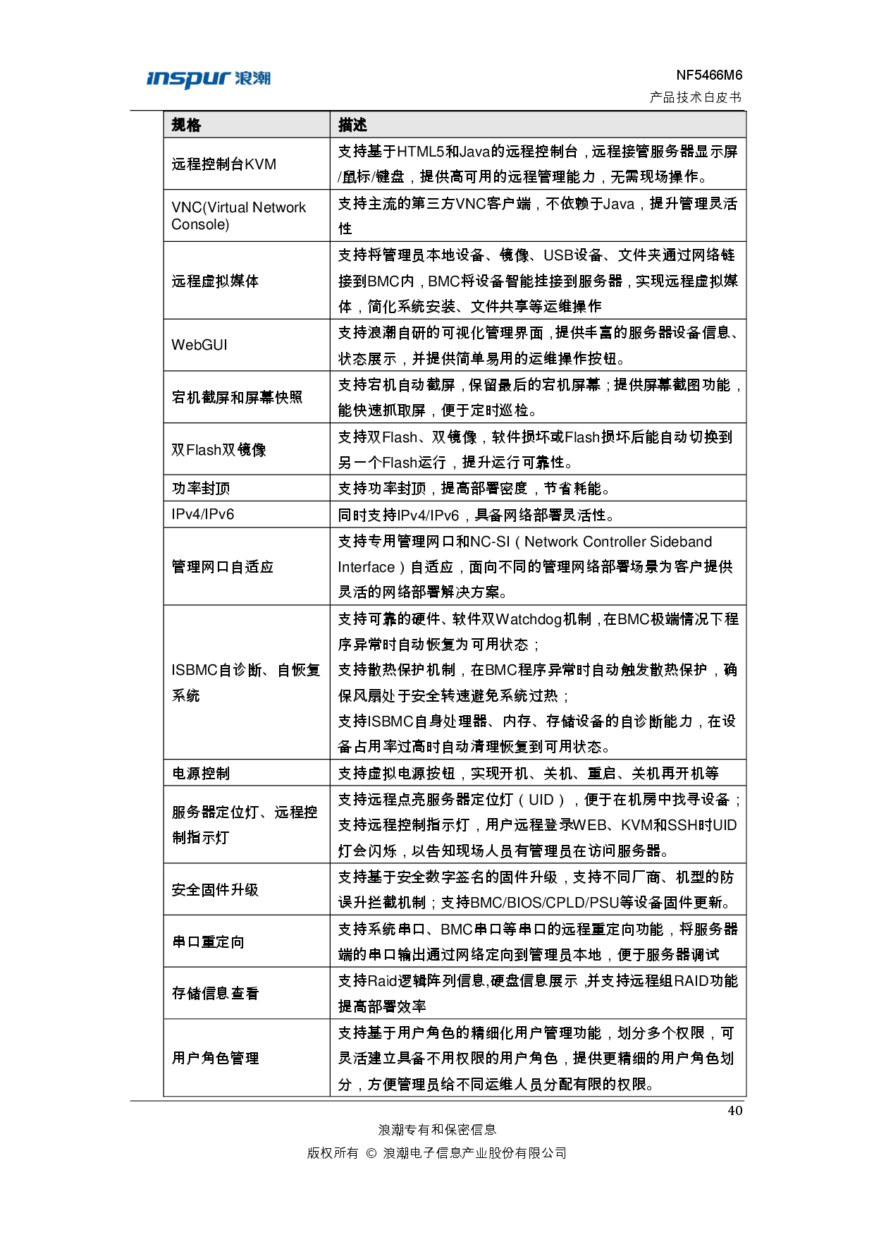 浪潮英信 NF5466M6 机架式服务器产品技术白皮书PDF第46页