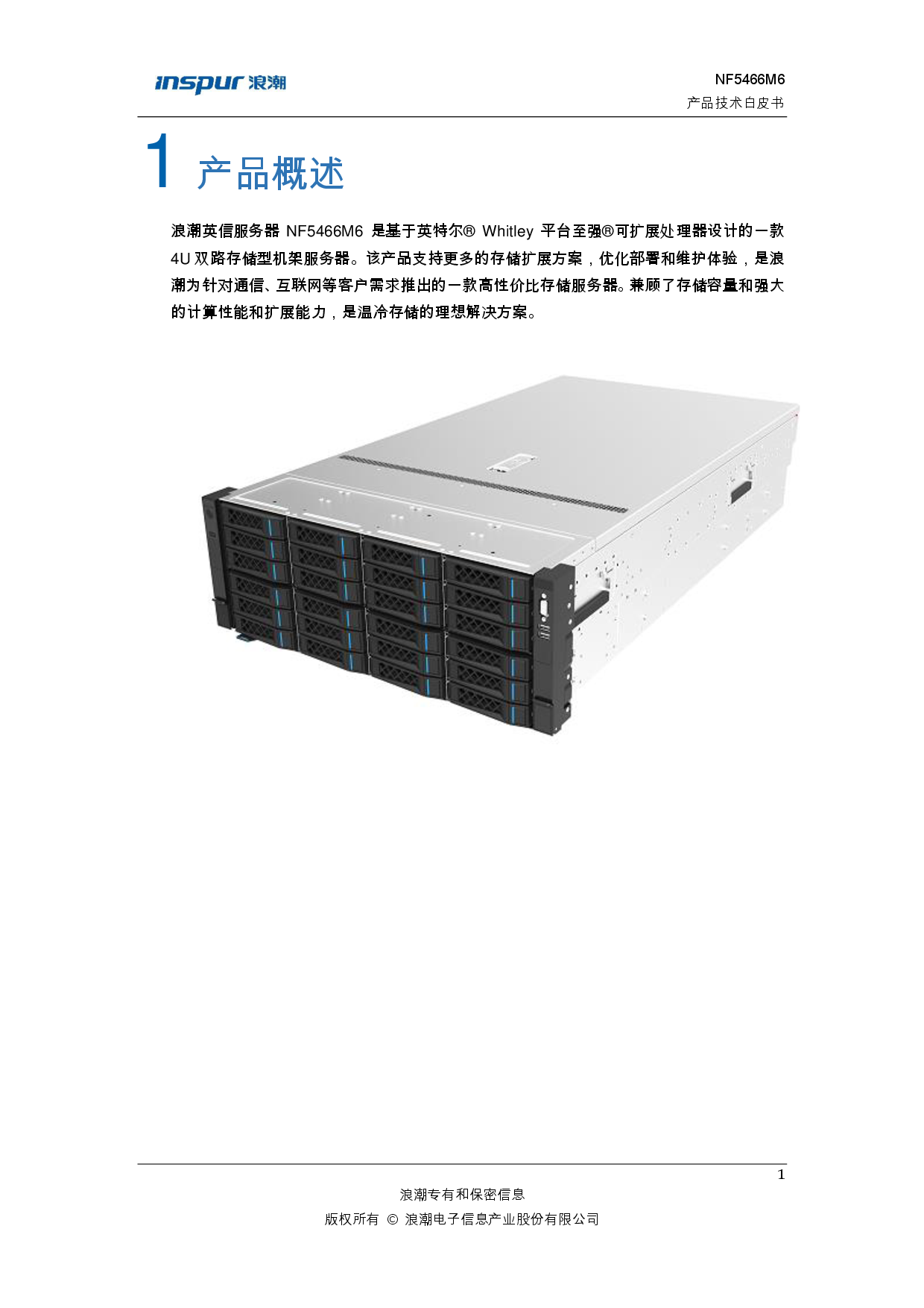 浪潮英信 NF5466M6 机架式服务器产品技术白皮书PDF第7页