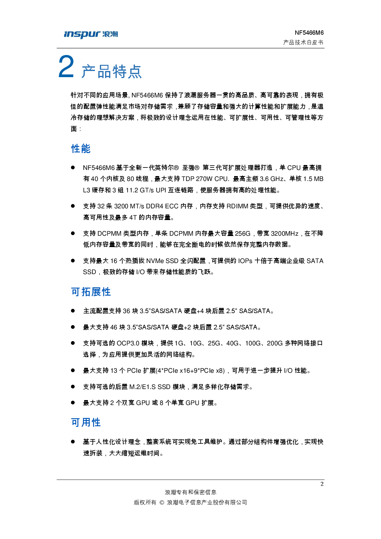 浪潮英信 NF5466M6 机架式服务器产品技术白皮书PDF第8页