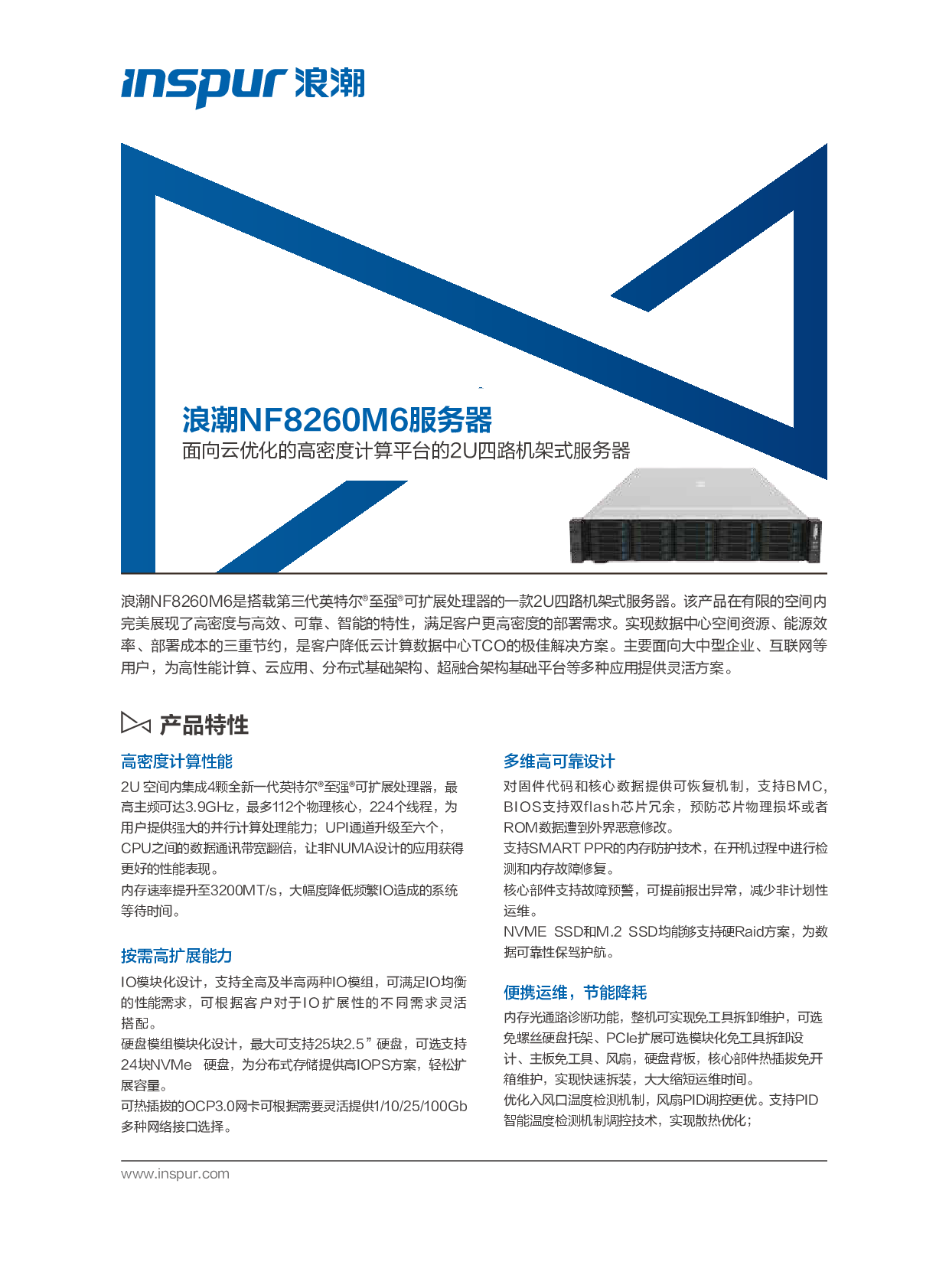 浪潮英信 NF8260M6 机架式服务器产品介绍PDF第1页