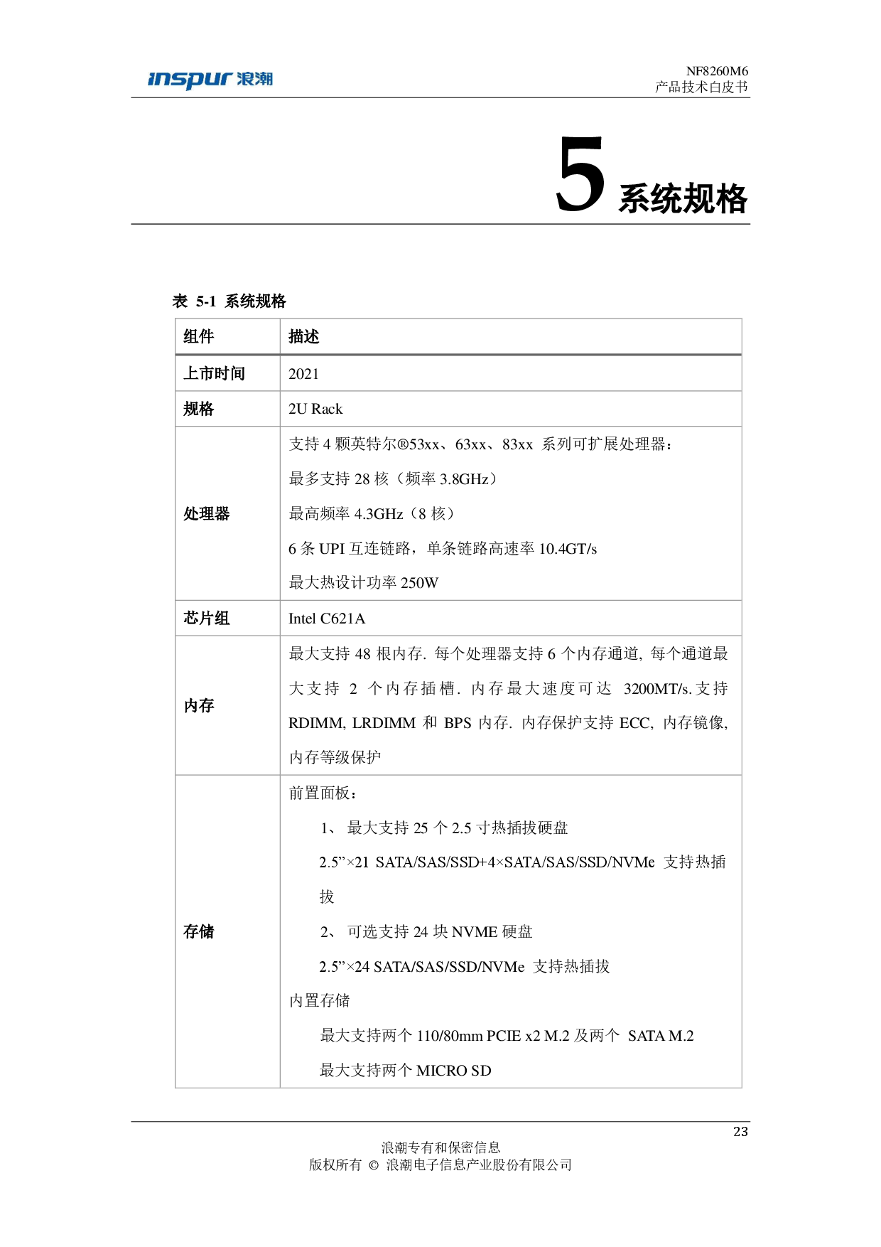 浪潮英信 NF8260M6 机架式服务器产品技术白皮书PDF第24页