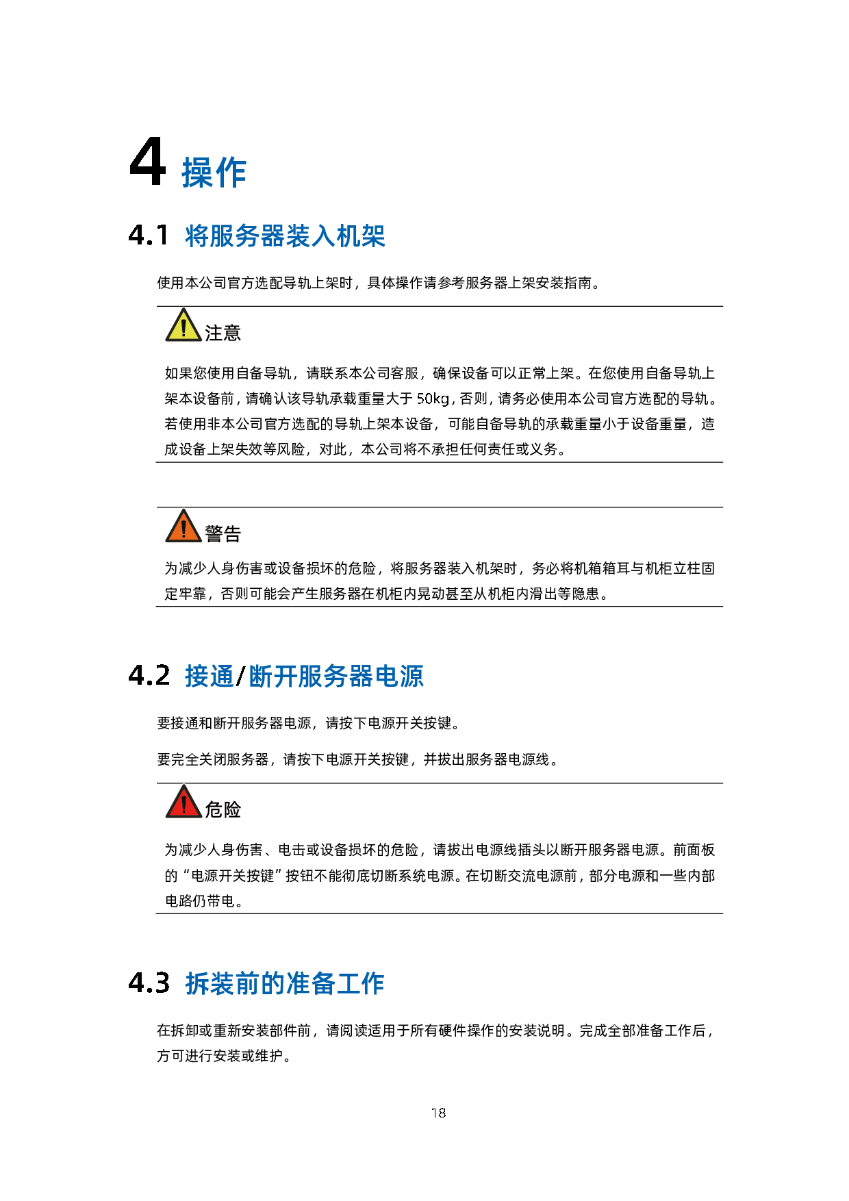 浪潮英信 NF5180A6 机架式服务器用户手册 V1.3PDF第29页