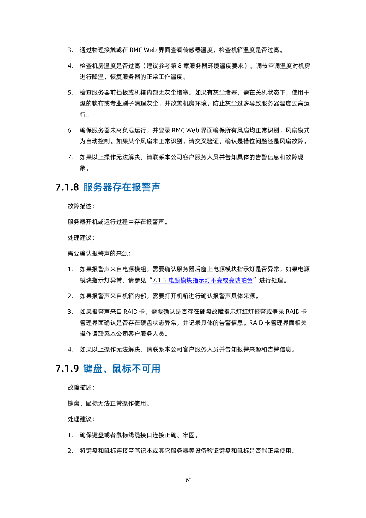 浪潮英信 NF5180A6 机架式服务器用户手册 V1.3PDF第72页