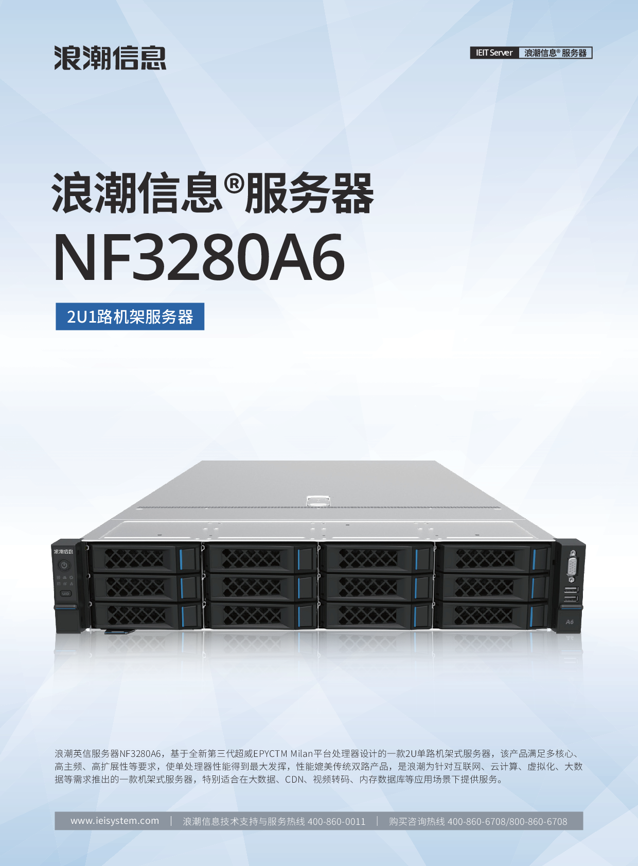 浪潮英信 NF3280A6 机架式服务器产品介绍PDF第1页