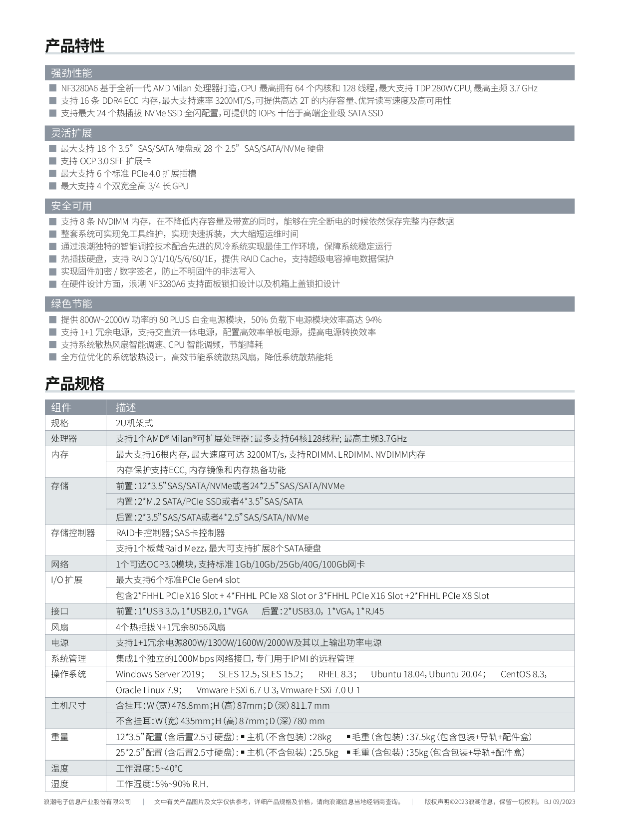 浪潮英信 NF3280A6 机架式服务器产品介绍PDF第2页