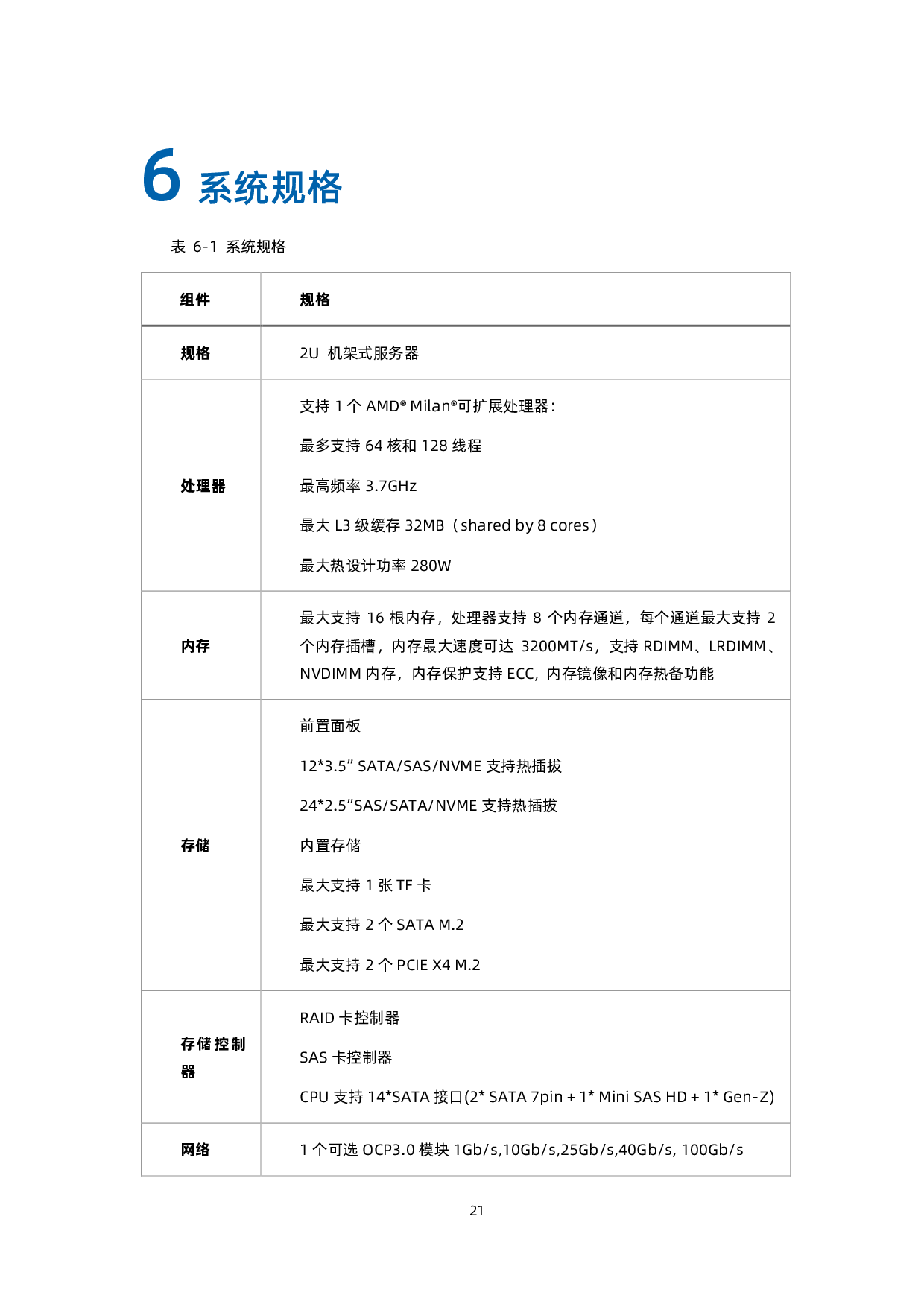 浪潮英信 NF3280A6 机架式服务器技术白皮书PDF第30页