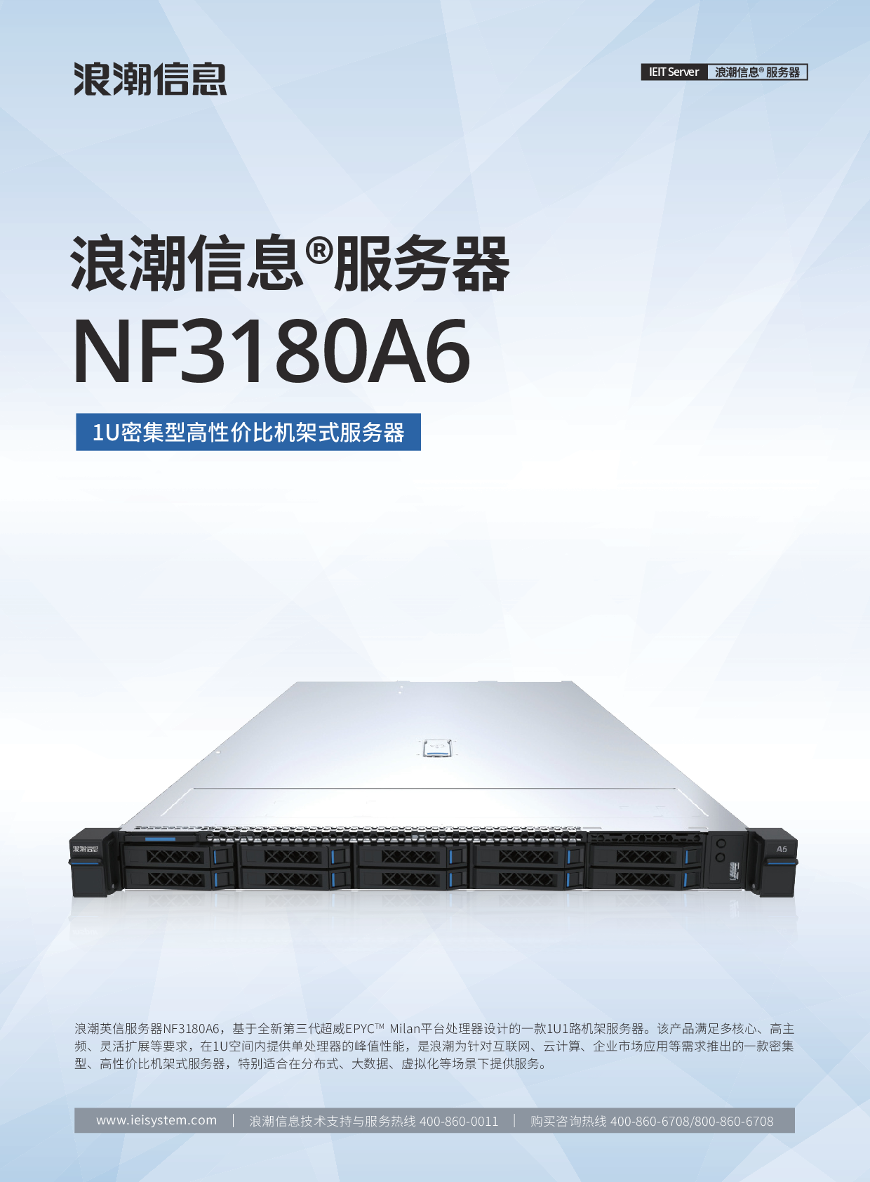 浪潮英信 NF3180A6 机架式服务器产品介绍PDF第1页