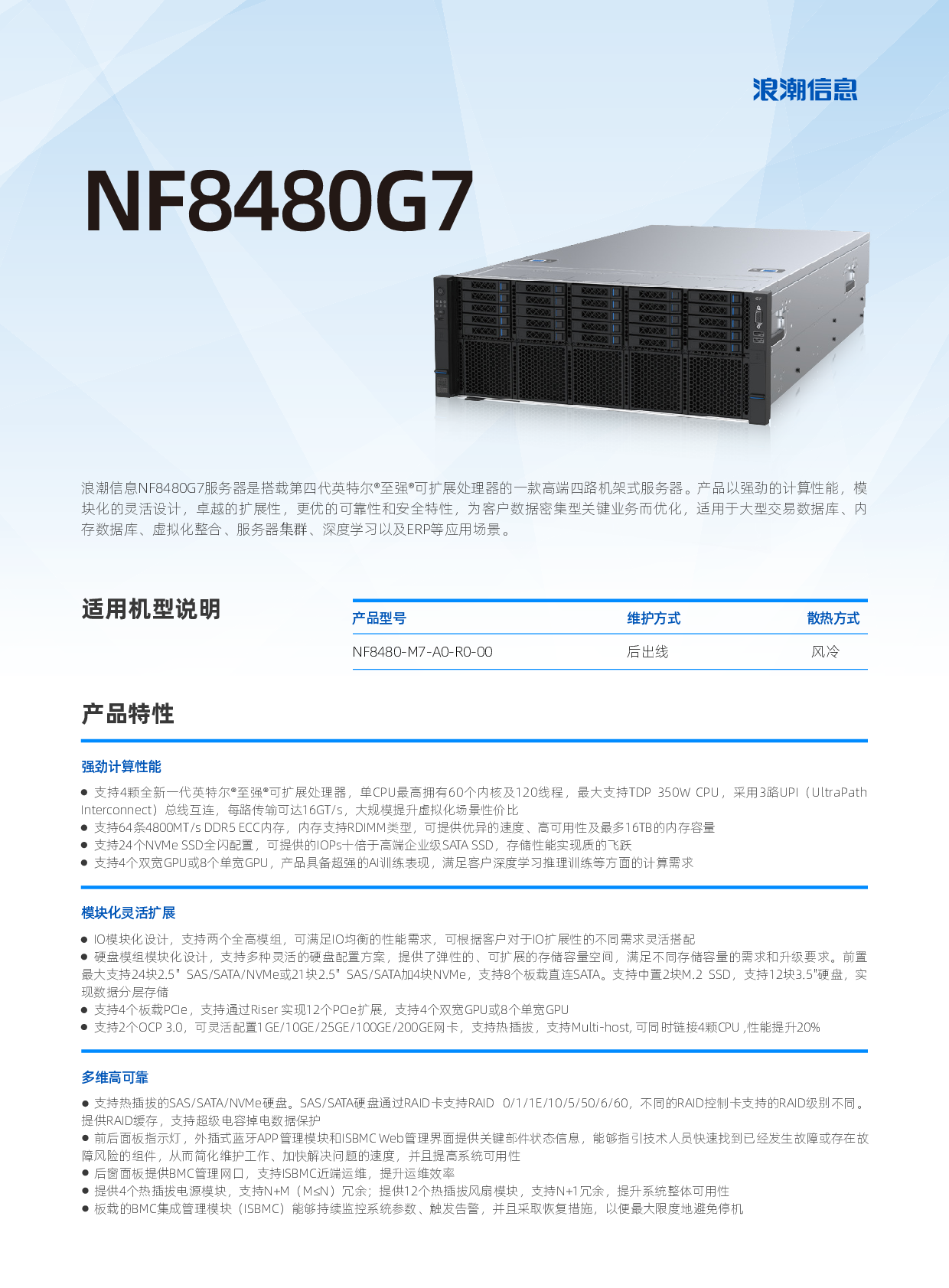 浪潮英信 NF8480G7 机架式服务器产品介绍PDF第1页