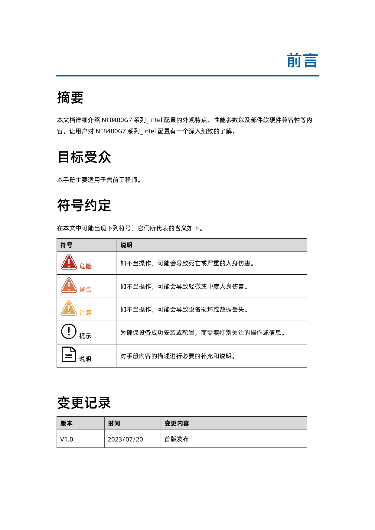 浪潮英信 NF8480G7 机架式服务器技术白皮书PDF第5页