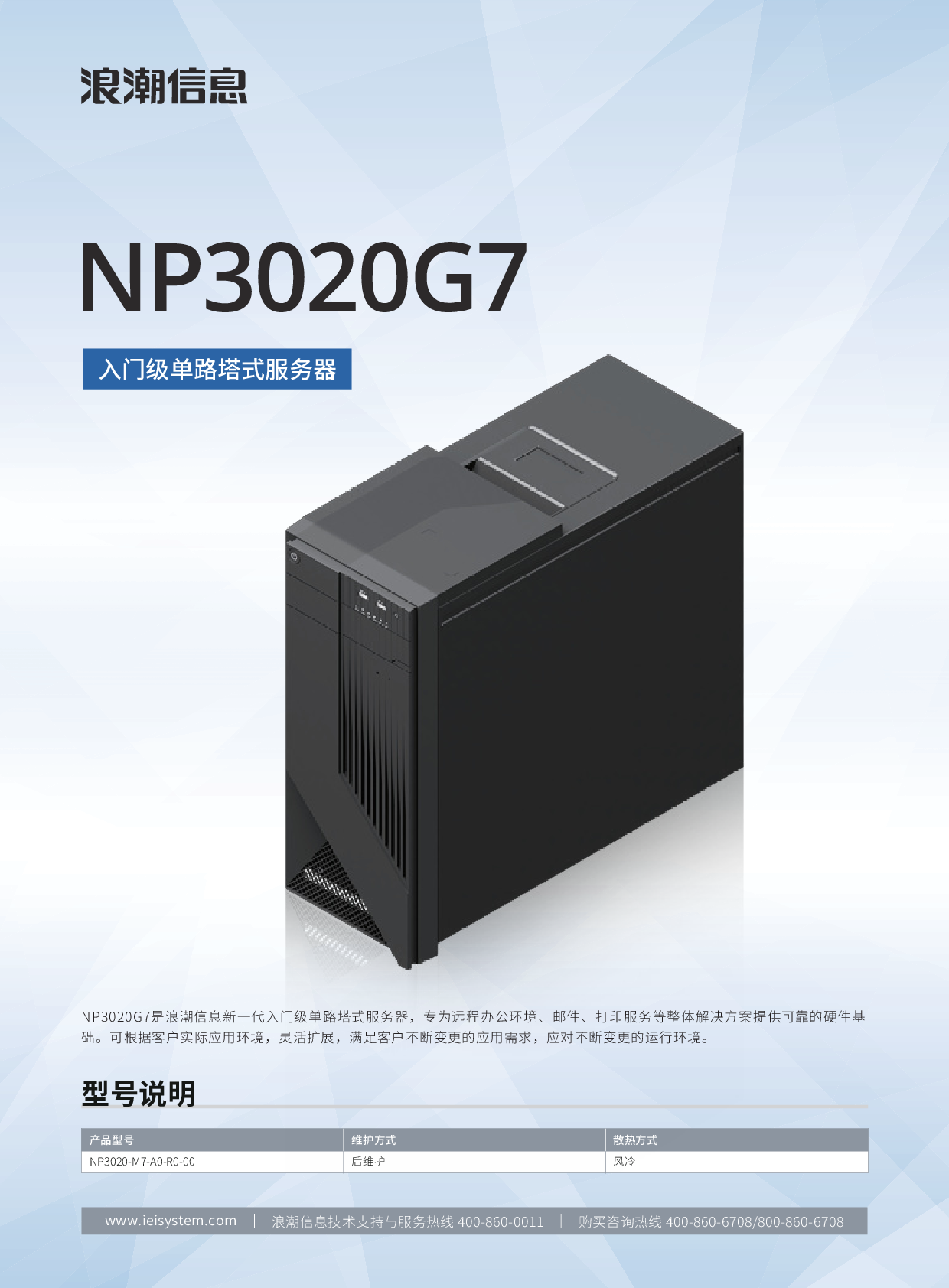 浪潮英信 NP3020G7 塔式服务器产品介绍PDF第1页