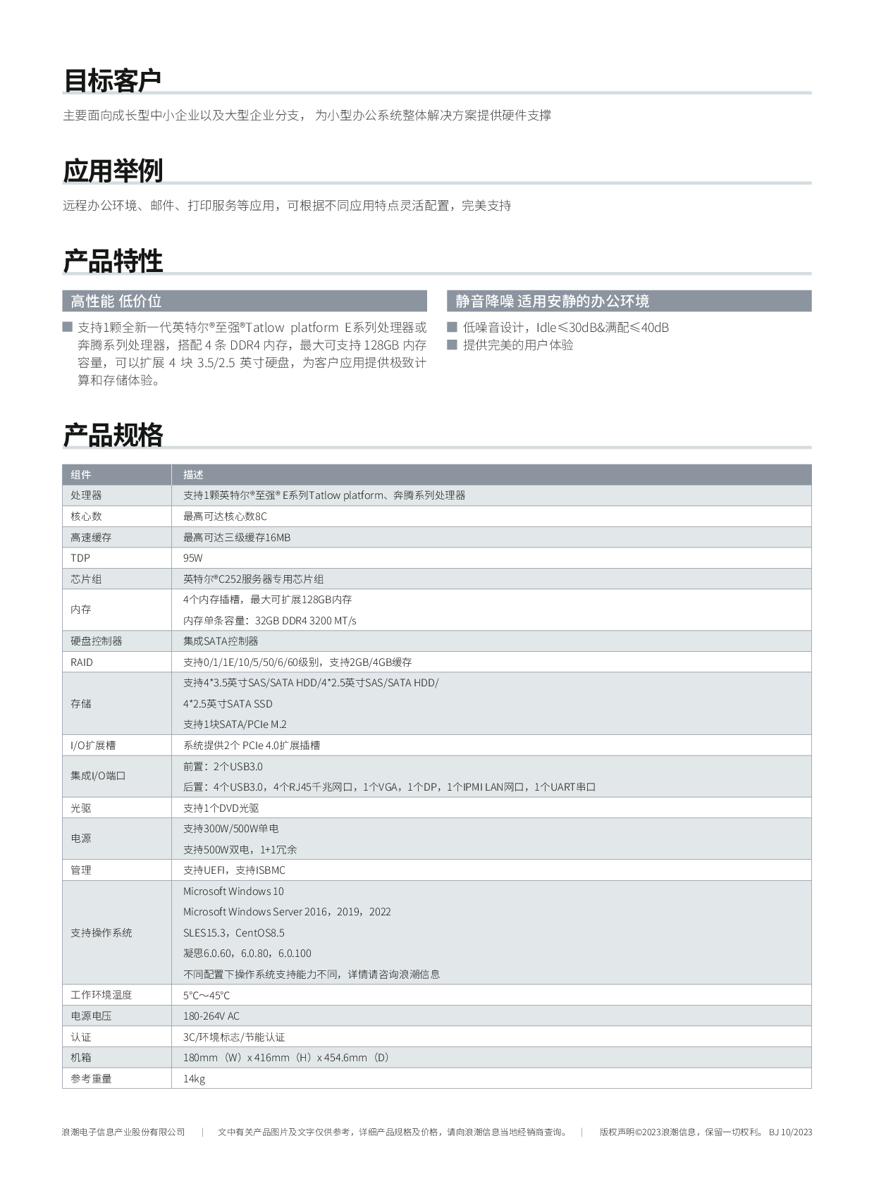 浪潮英信 NP3020G7 塔式服务器产品介绍PDF第2页