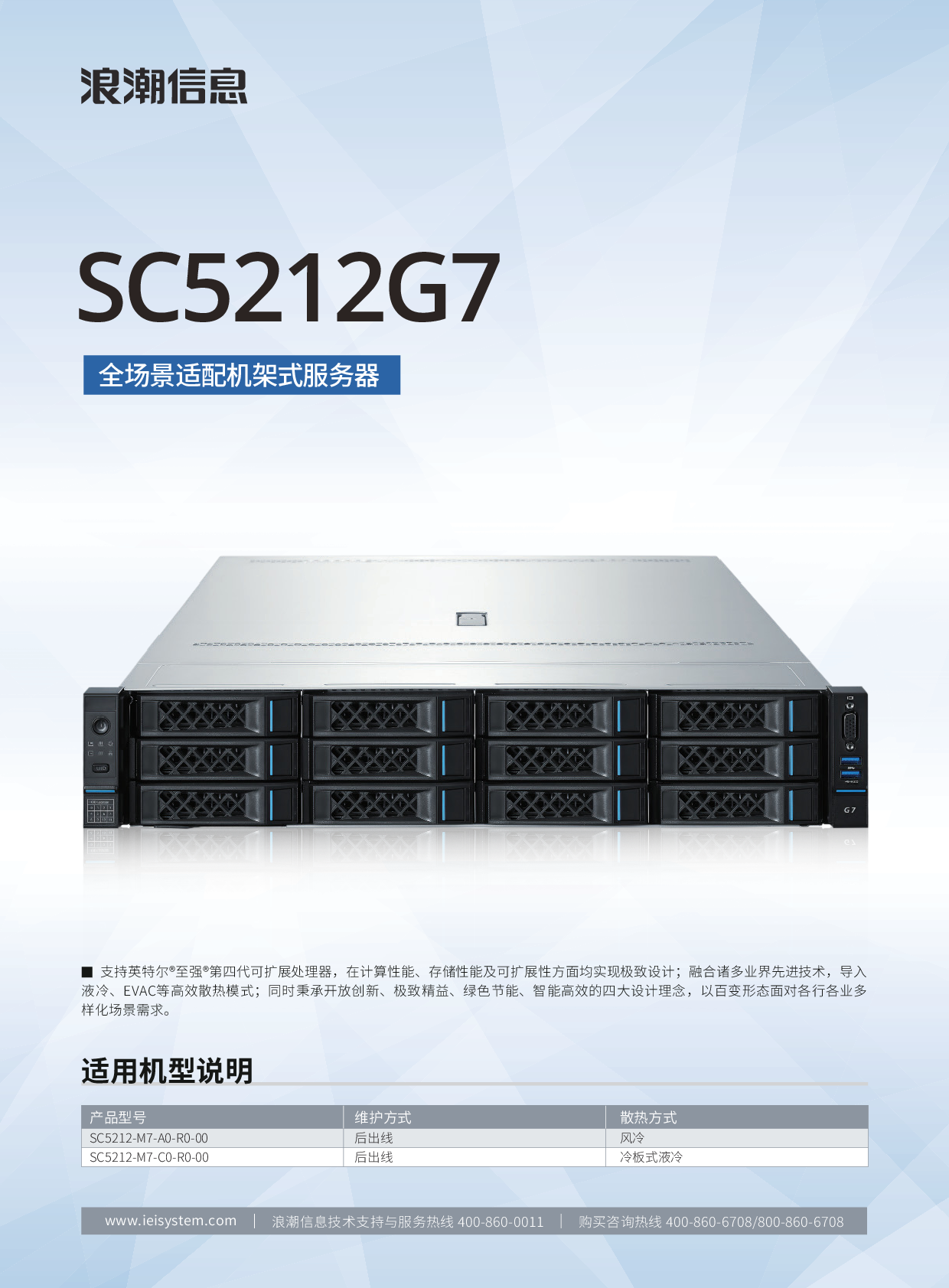 浪潮英信 SC5212G7 机架式服务器产品介绍PDF第1页