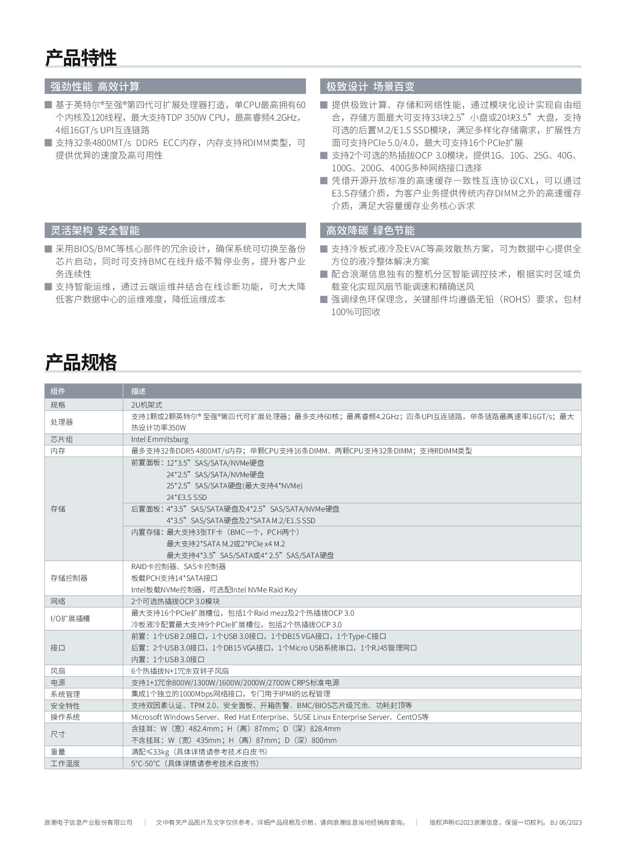 浪潮英信 SC5212G7 机架式服务器产品介绍PDF第2页