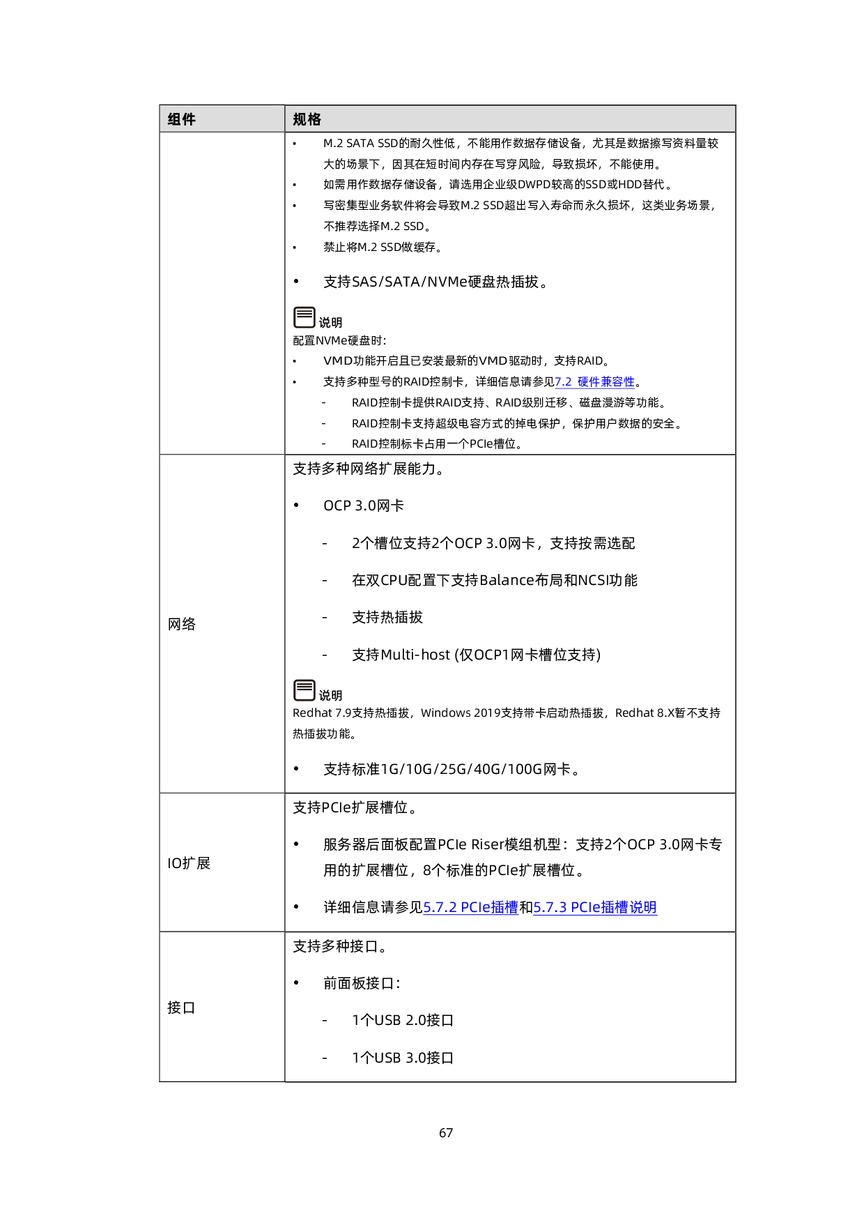 浪潮英信 SC5212G7 机架式服务器技术白皮书PDF第68页