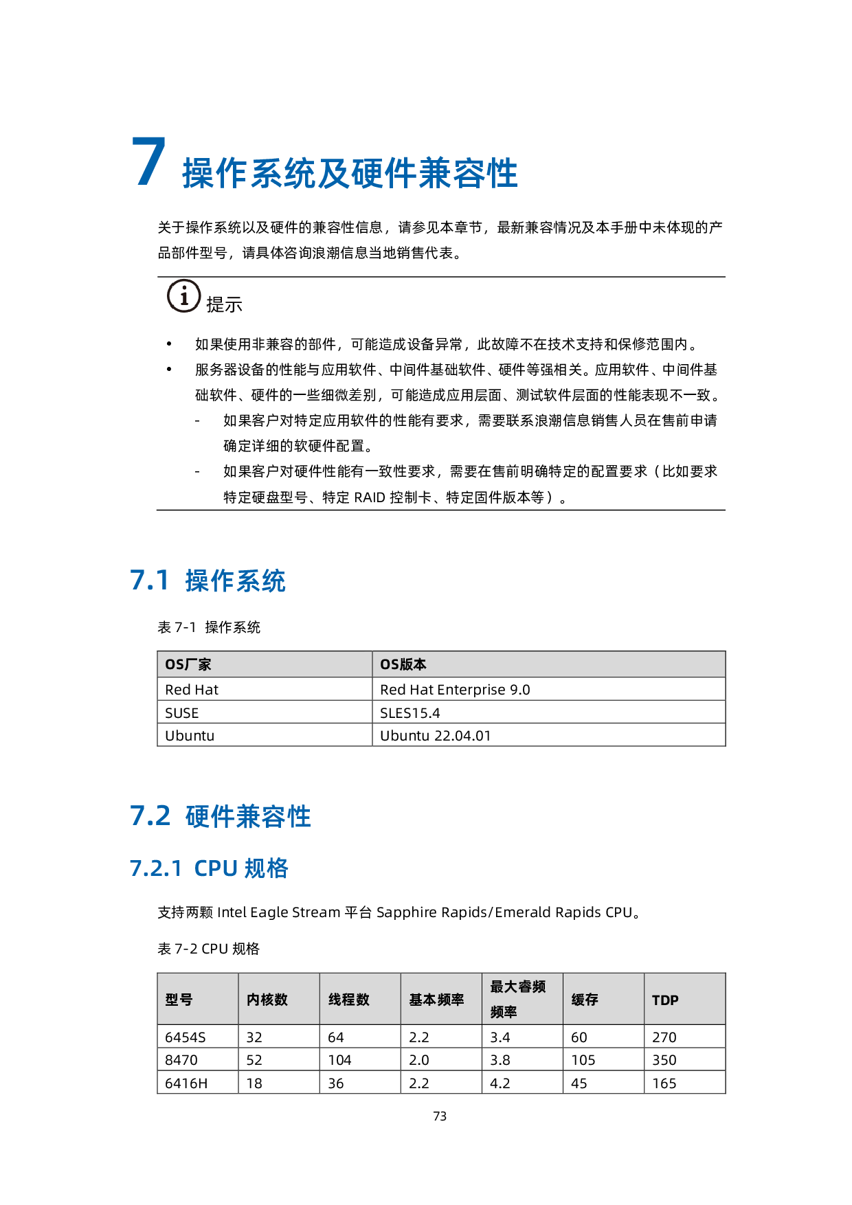 浪潮英信 SC5212G7 机架式服务器技术白皮书PDF第74页