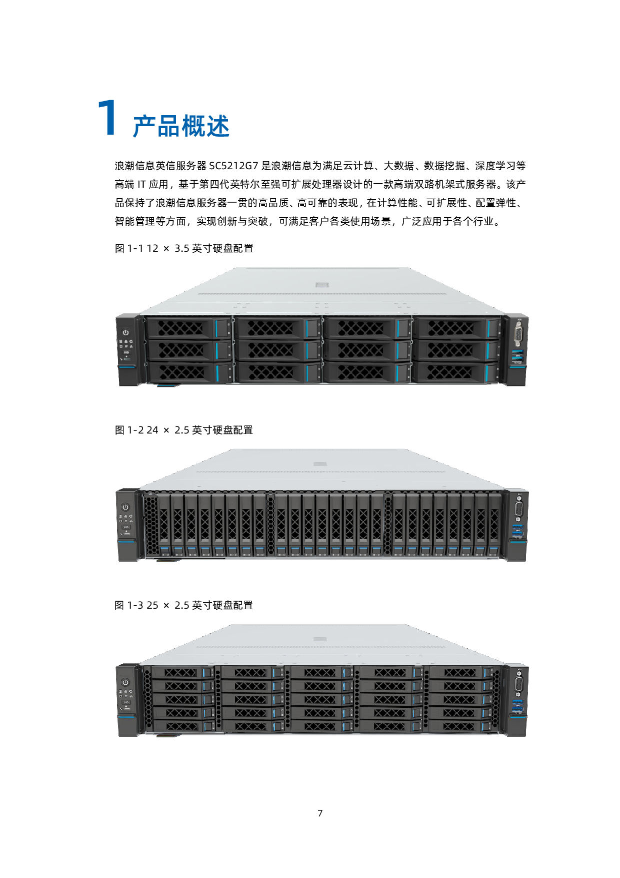 浪潮英信 SC5212G7 机架式服务器技术白皮书PDF第8页